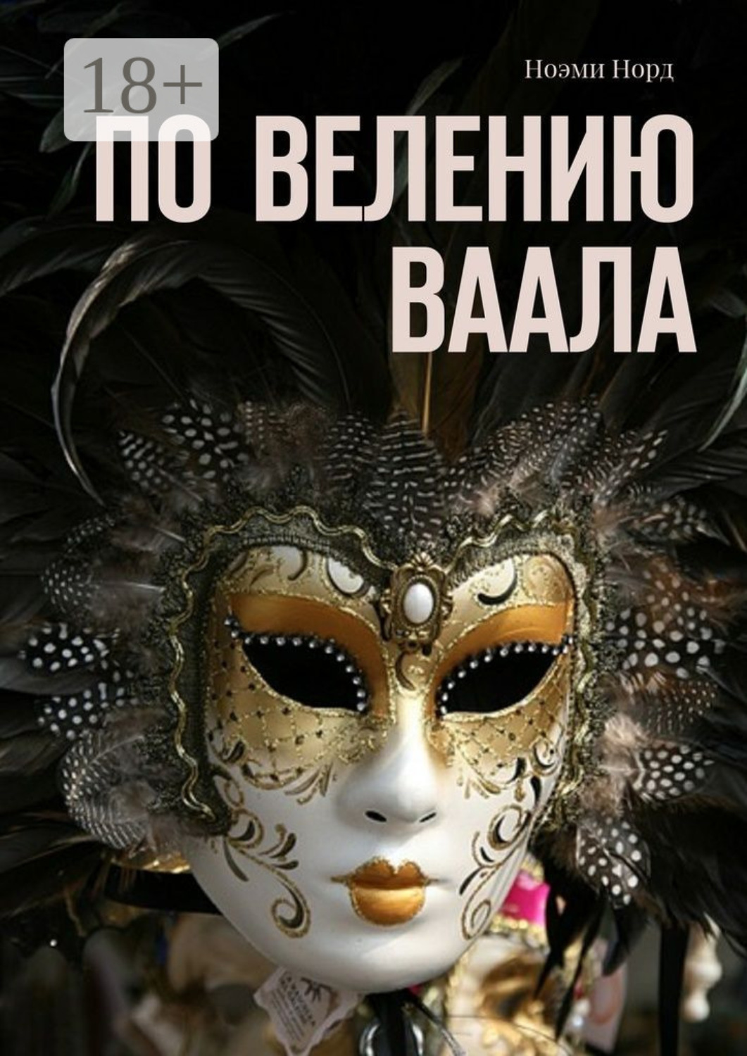 Обложка книги «По велению Ваала»