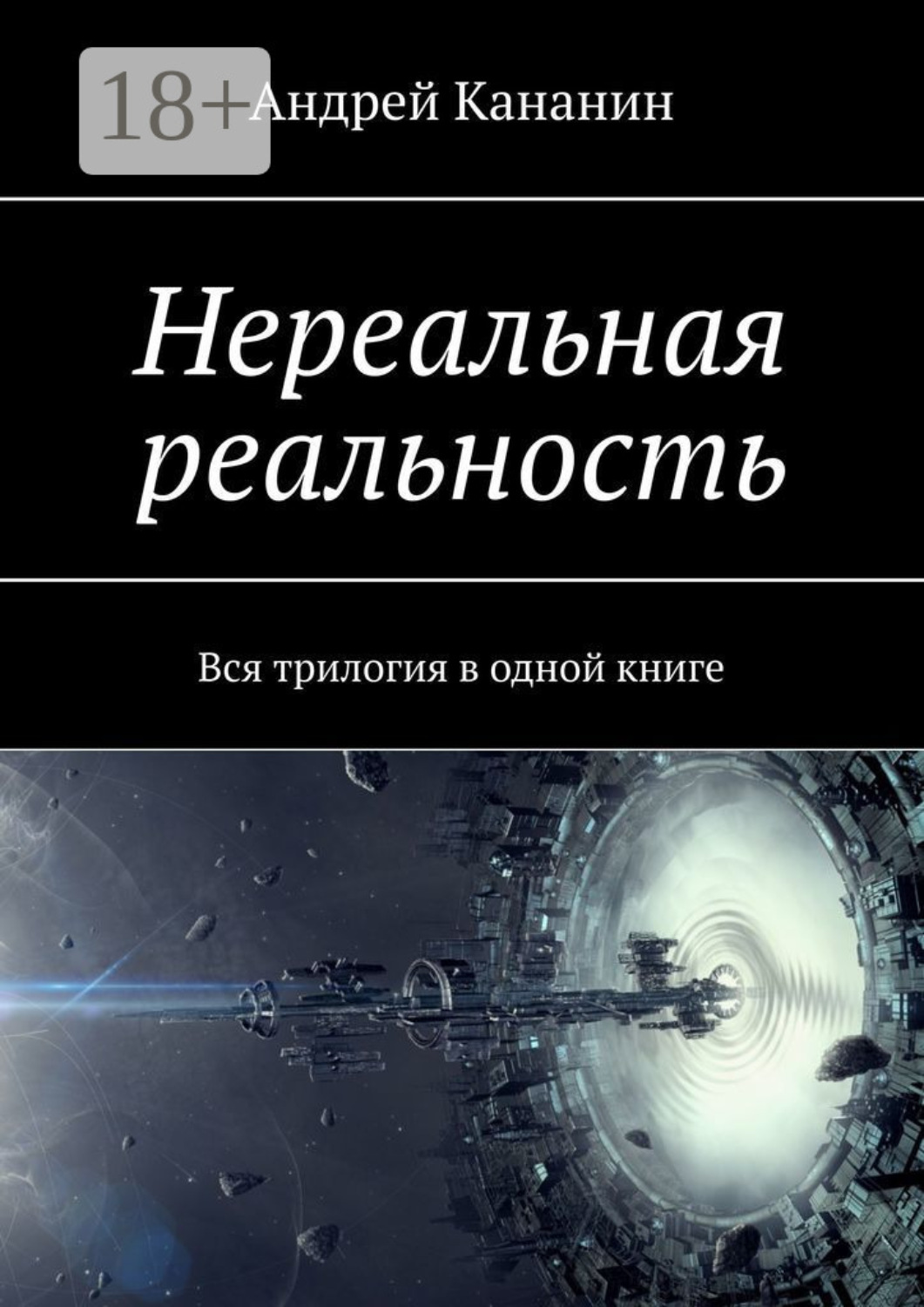 Обложка книги «Нереальная реальность. Вся трилогия в одной книге»