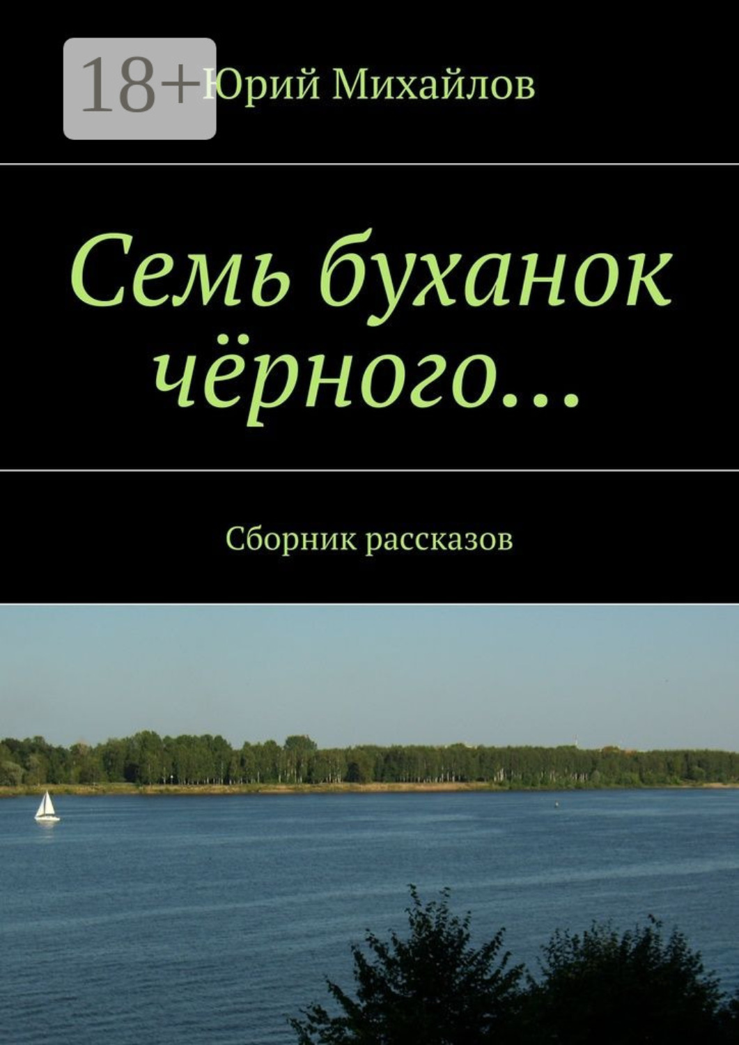 Обложка книги «Семь буханок чёрного… Сборник рассказов»
