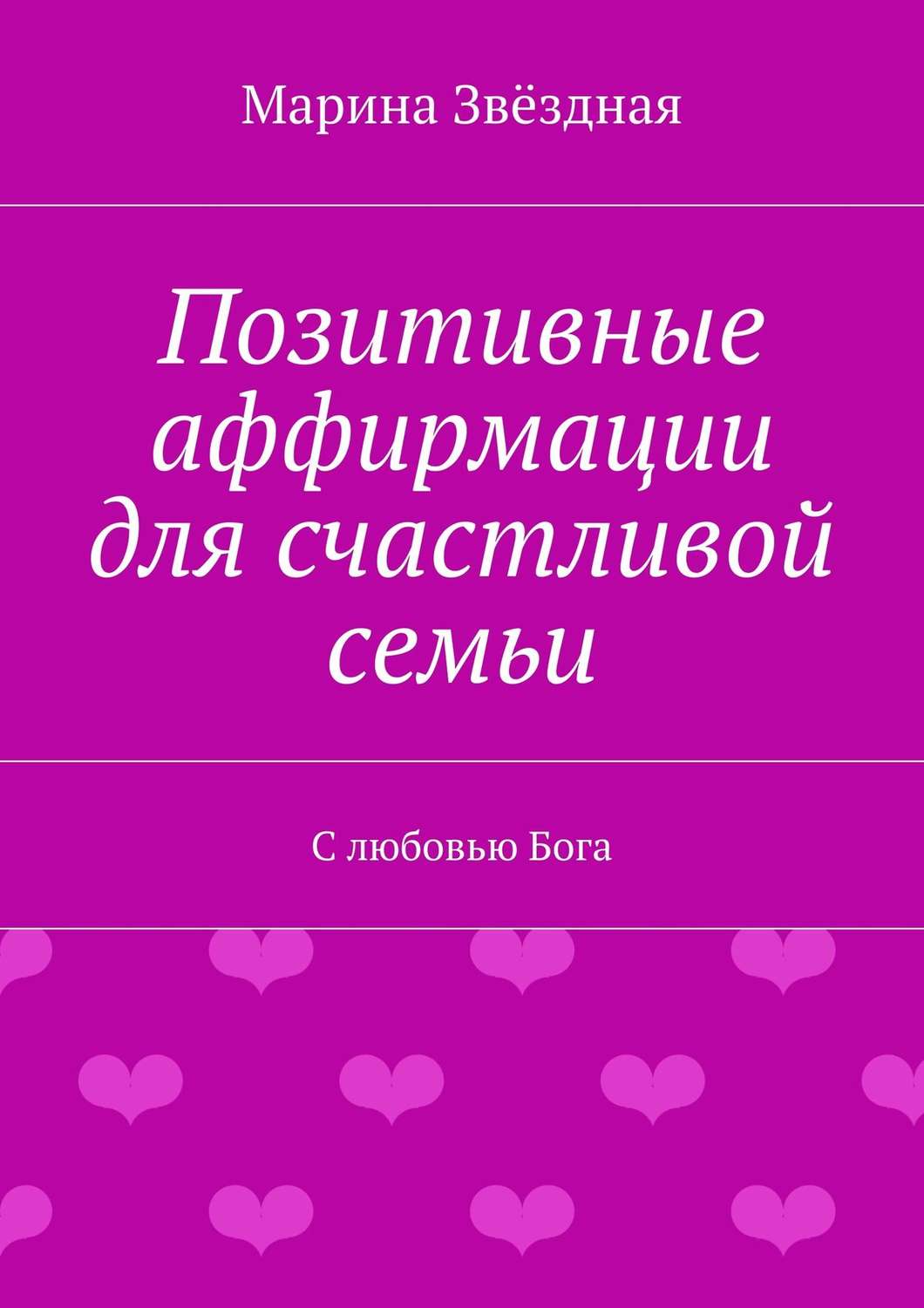 Обложка книги «Позитивные аффирмации для счастливой семьи. С любовью Бога»