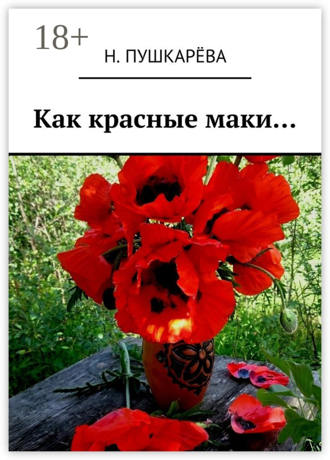 Обложка книги «Как красные маки…»