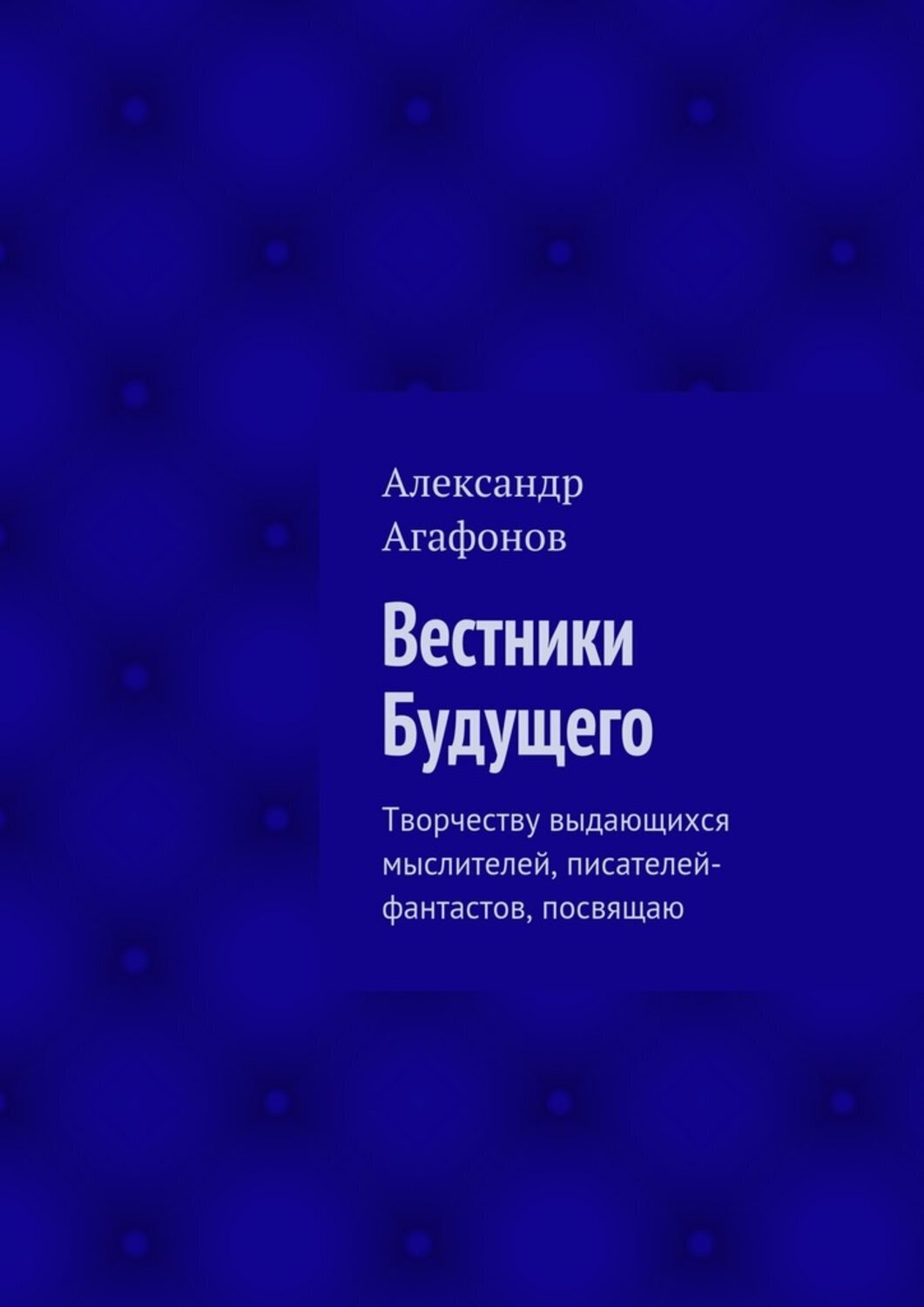Обложка книги «Вестники Будущего. Творчеству выдающихся мыслителей, писателей-фантастов, посвящаю»