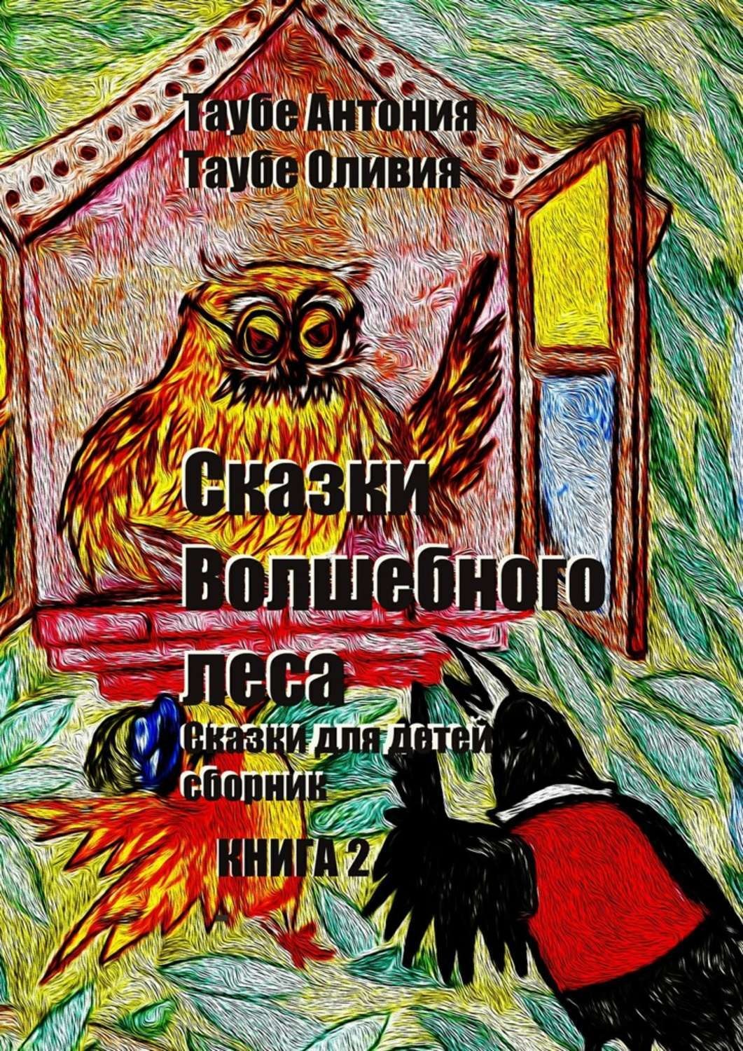 Обложка книги «Сказки Волшебного леса. Книга 2»