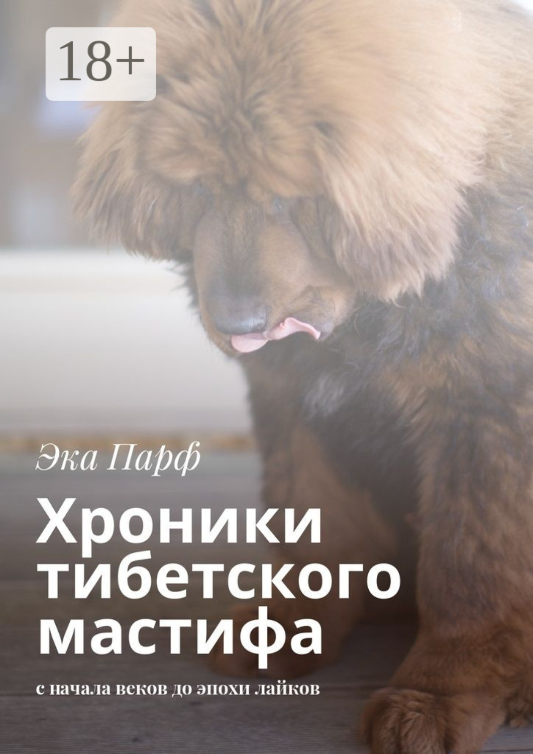 Обложка книги «Хроники тибетского мастифа. с начала веков до эпохи лайков»
