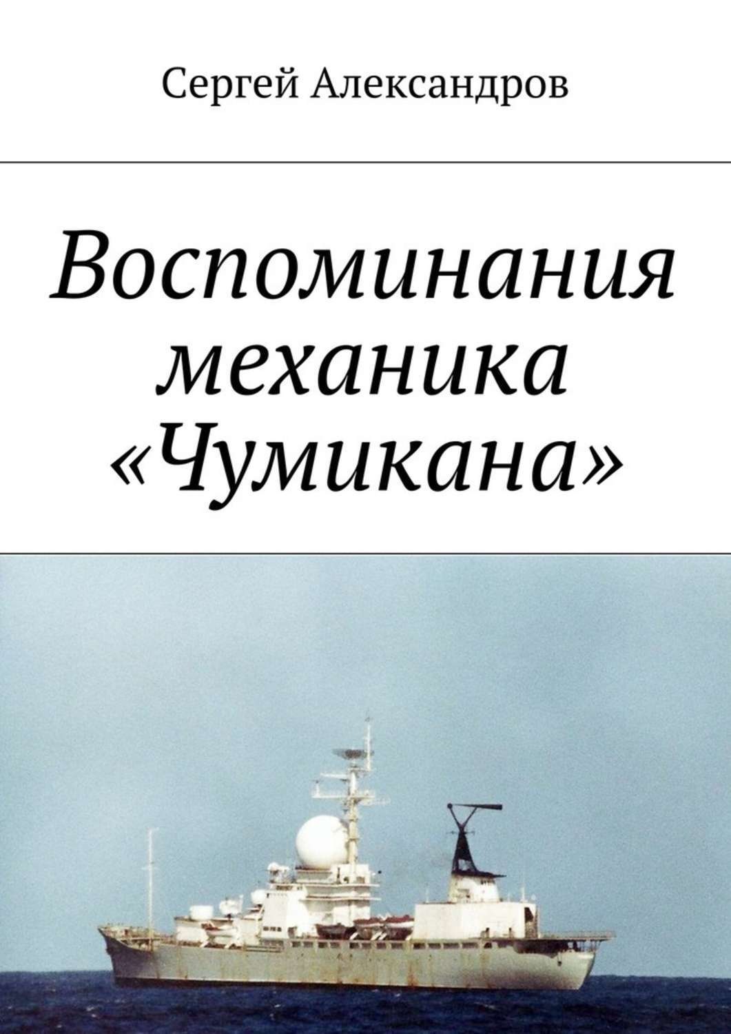 Обложка книги «Записки механика «Чумикана»»
