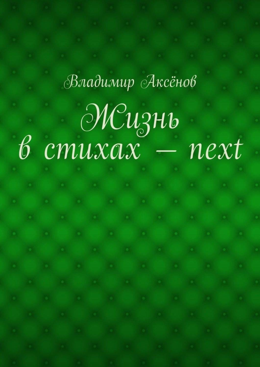 Обложка книги «Жизнь в стихах – next»