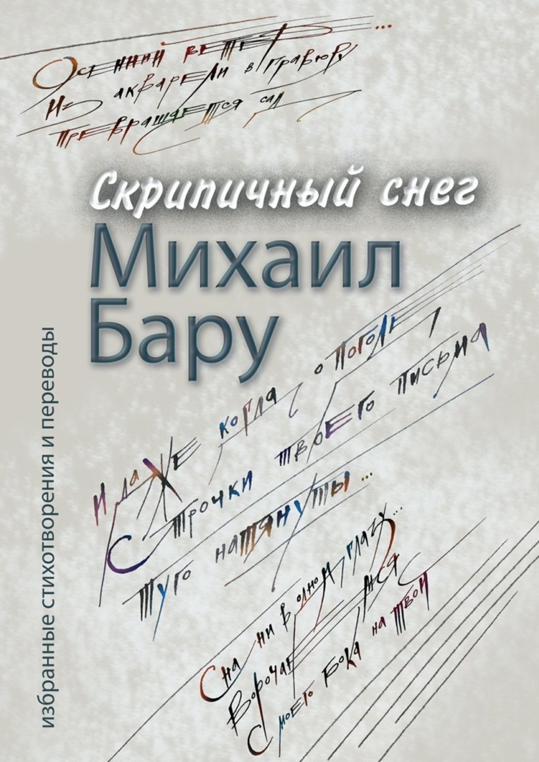 Обложка книги «Скрипичный снег»