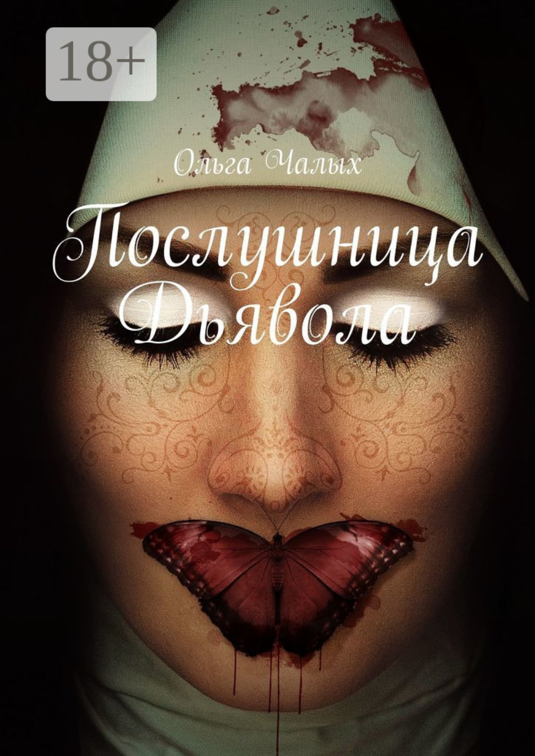 Обложка книги «Послушница Дьявола»