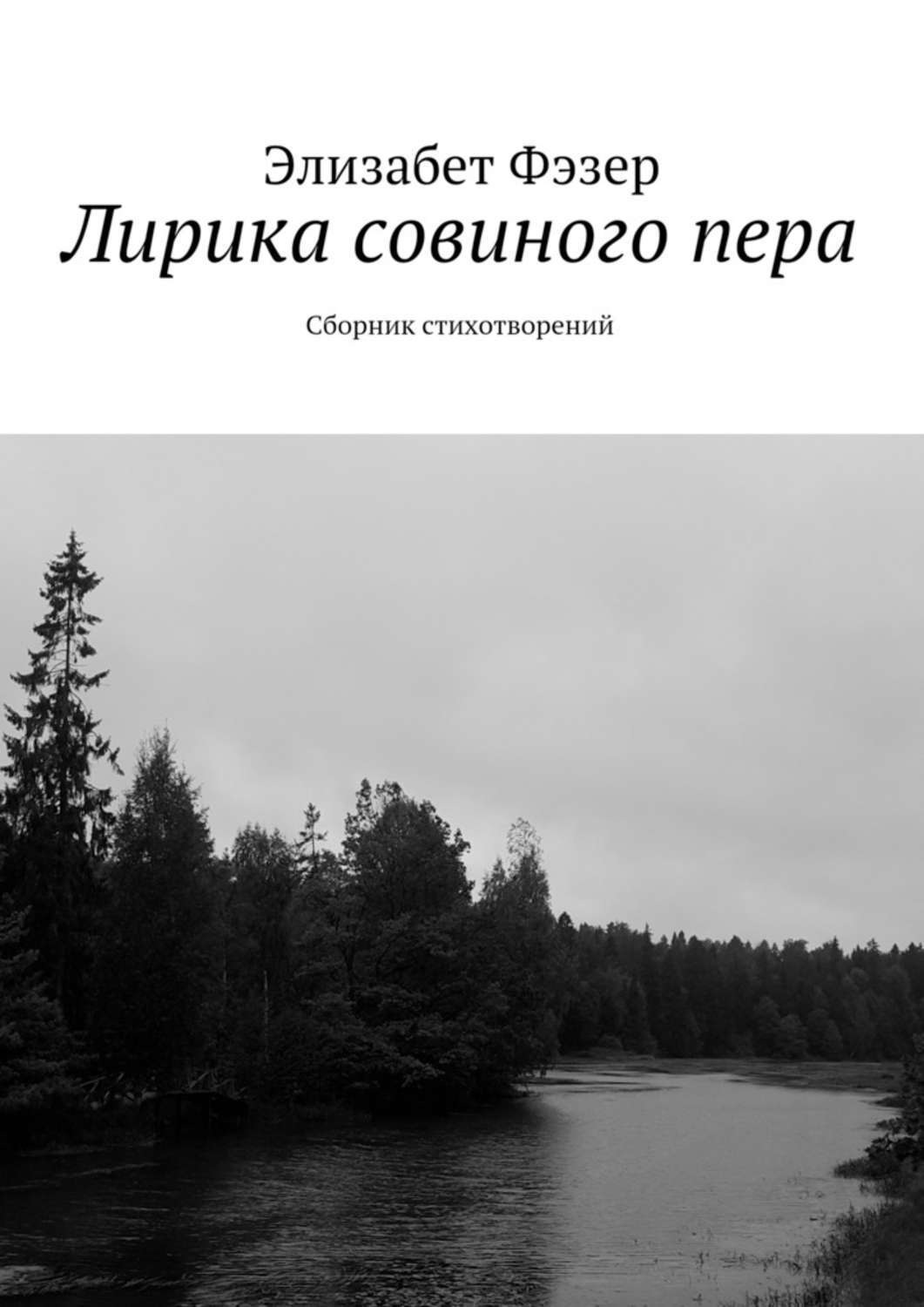 Обложка книги «Лирика совиного пера. Сборник стихотворений»