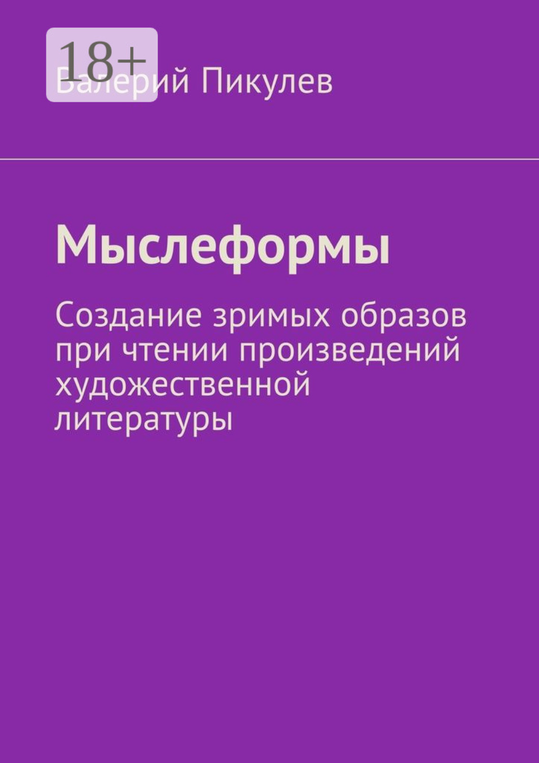 Обложка книги «Мыслеформы. Создание зримых образов при чтении произведений художественной литературы»