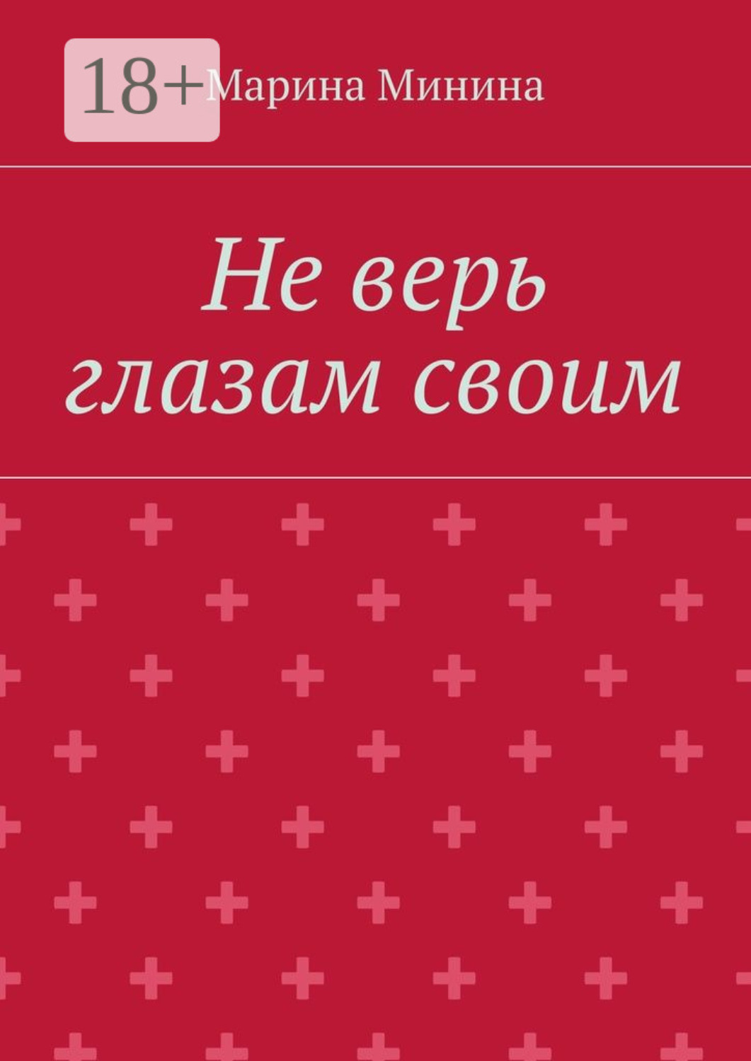 Обложка книги «Не верь глазам своим»