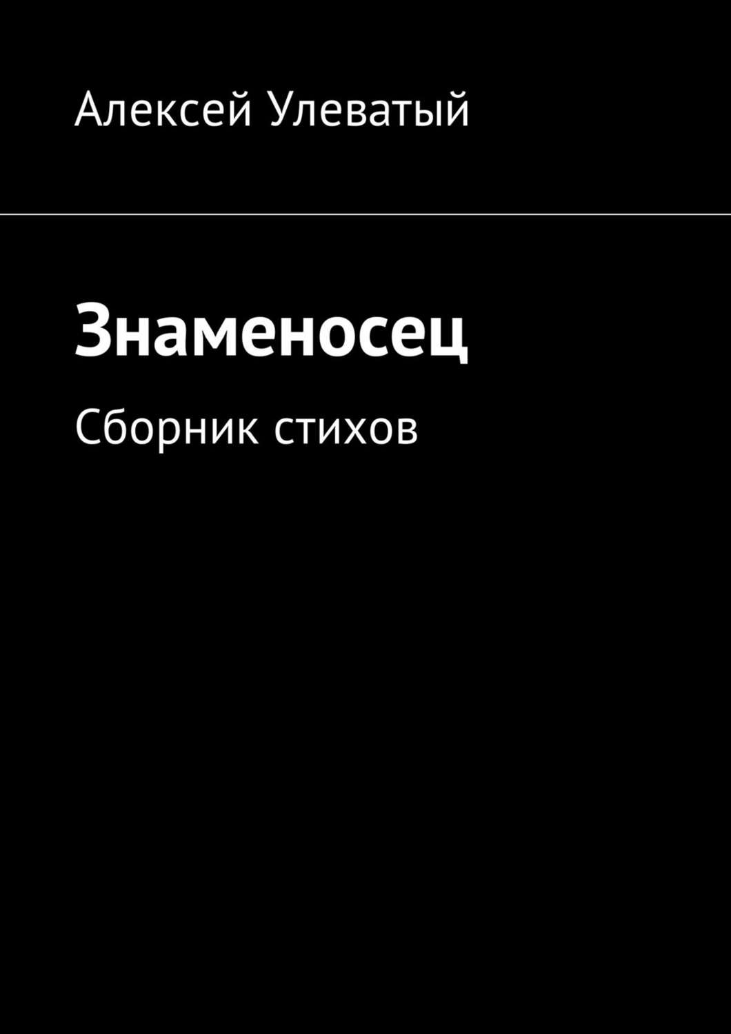 Обложка книги «Знаменосец. Сборник стихов»