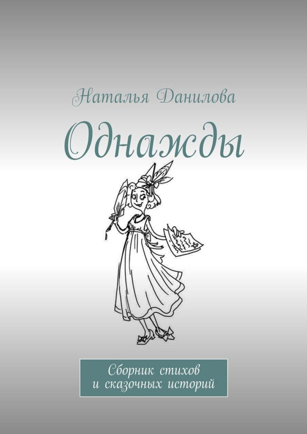 Обложка книги «Однажды. Сборник стихов и сказочных историй»