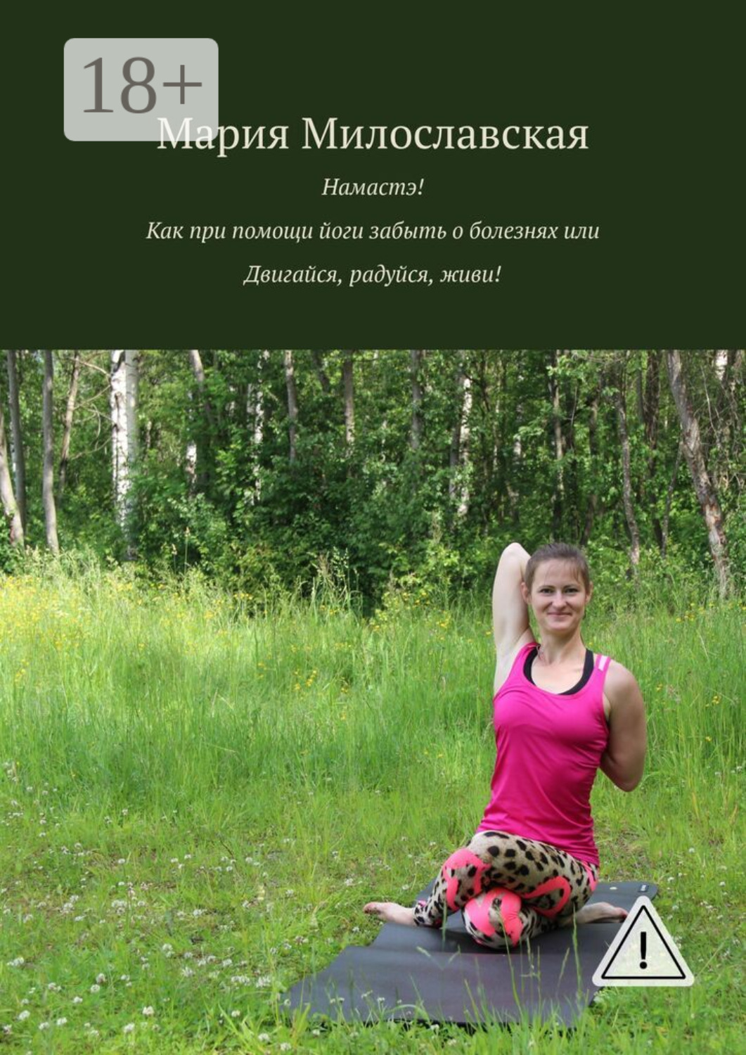 Обложка книги «Намастэ! Как при помощи йоги забыть о болезнях, или Двигайся, радуйся, живи!»