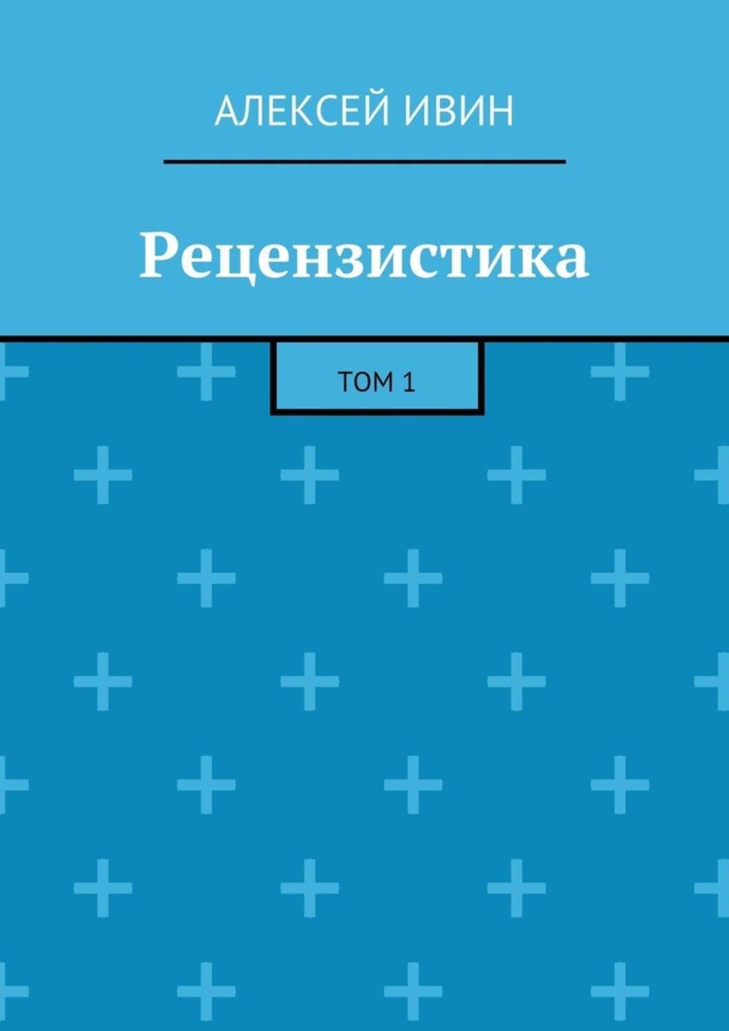 Обложка книги «Рецензистика. Том 1»