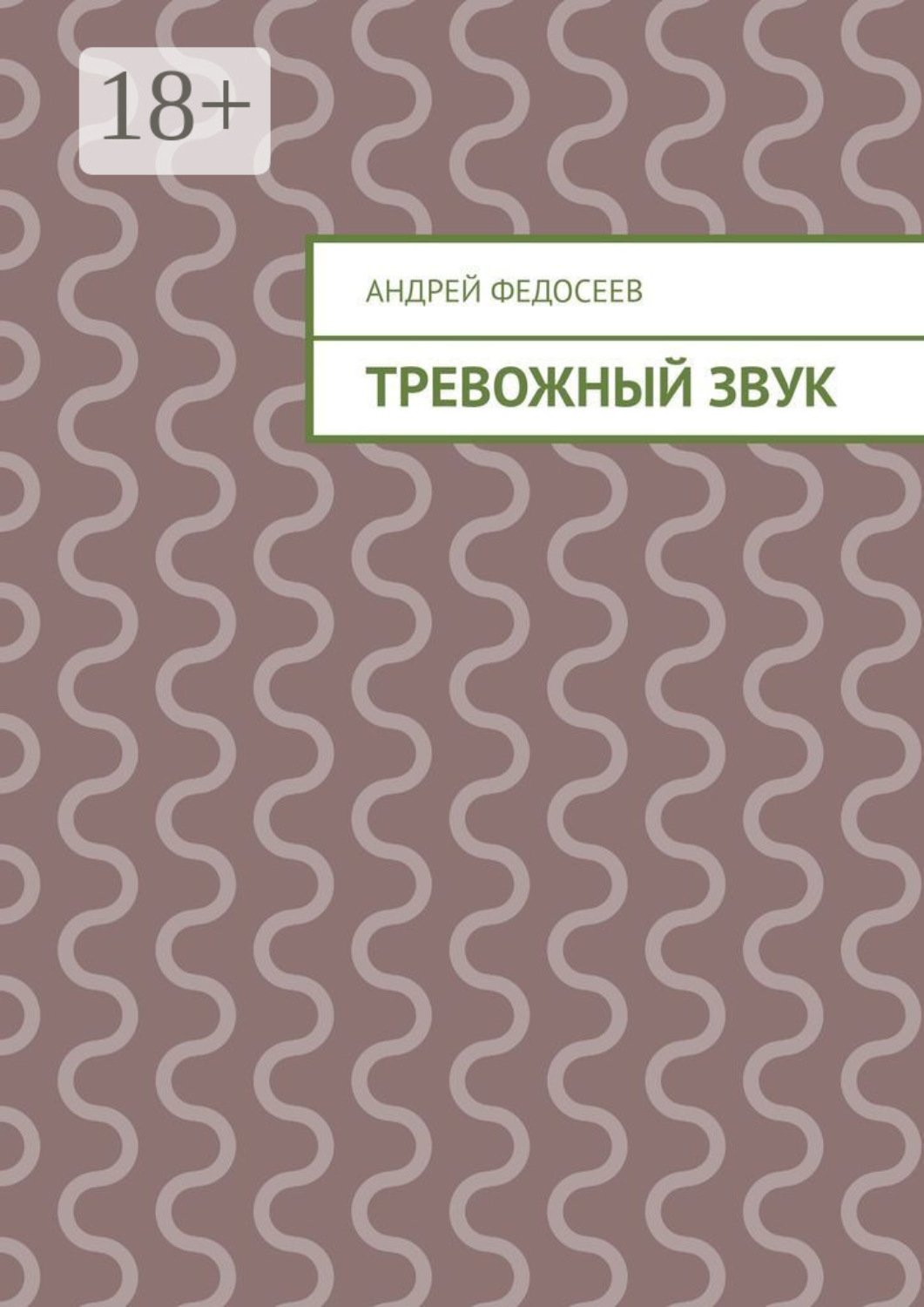 Обложка книги «Тревожный звук»