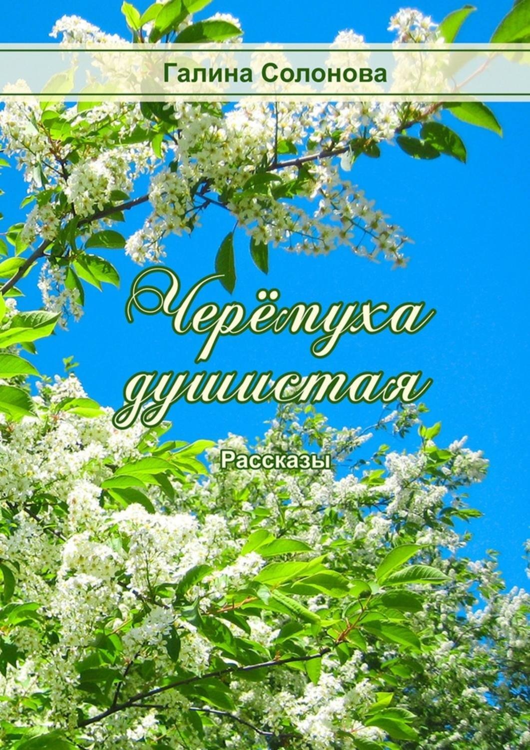 Обложка книги «Черёмуха душистая. Рассказы»