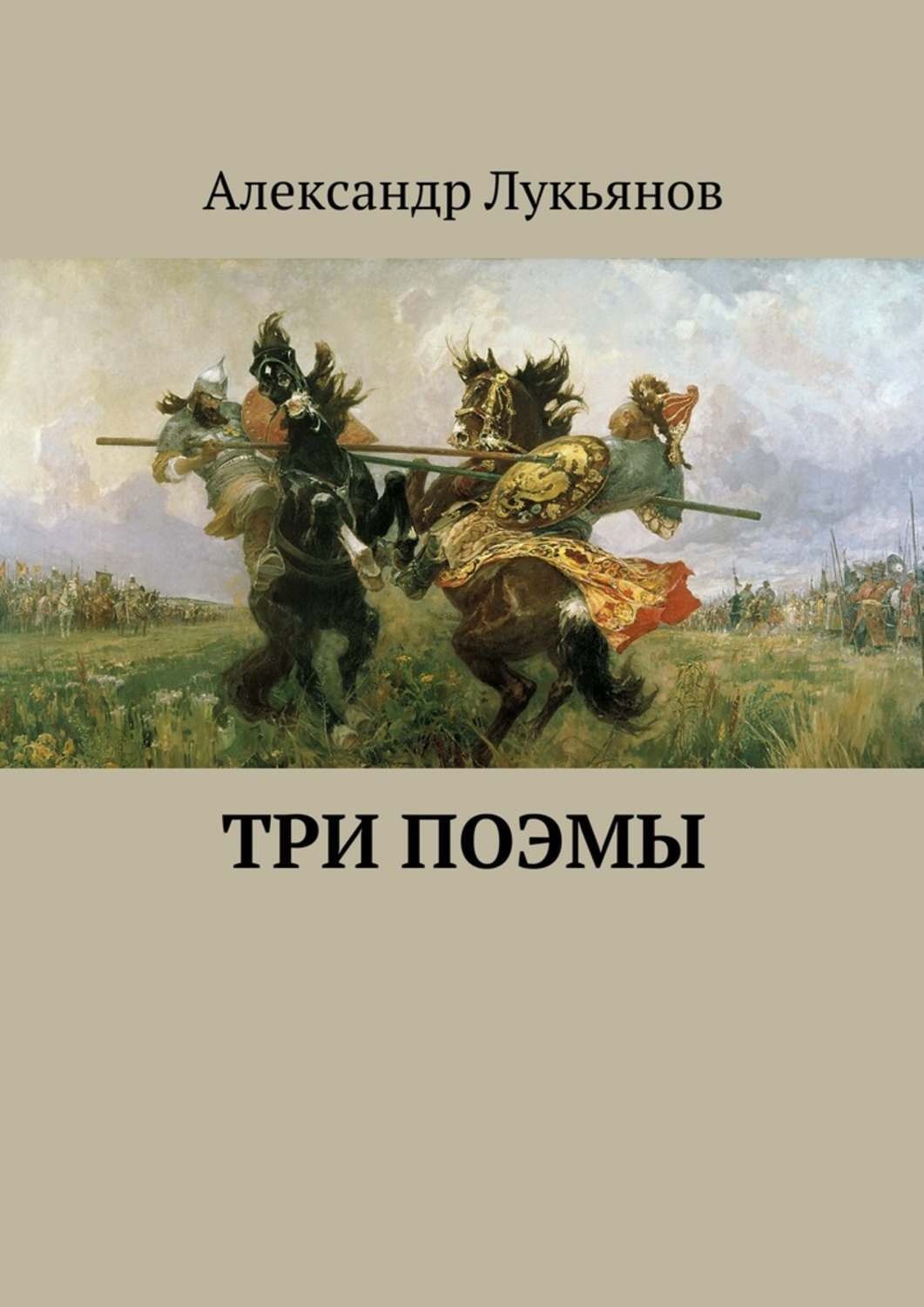 Обложка книги «Три поэмы»
