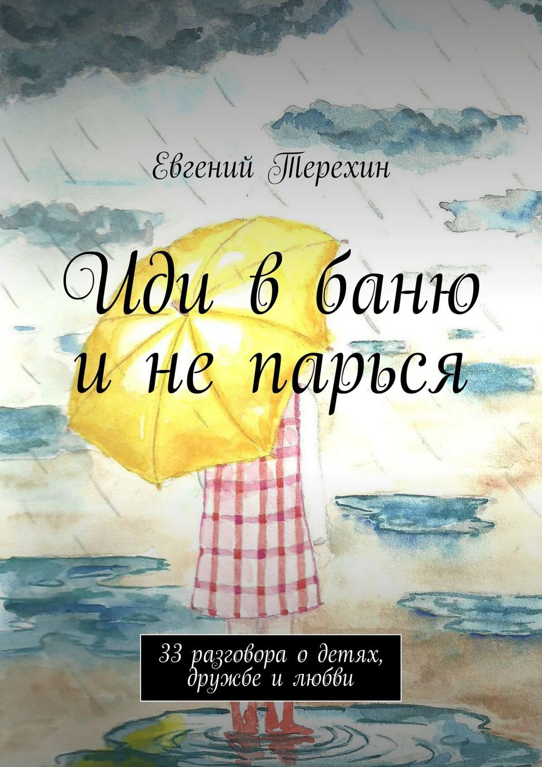 Обложка книги «Иди в баню и не парься. 33 разговора о детях, дружбе и любви»