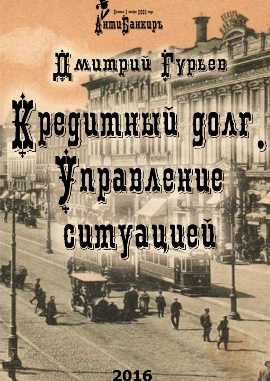 Обложка книги «Кредитный долг. Управление ситуацией»