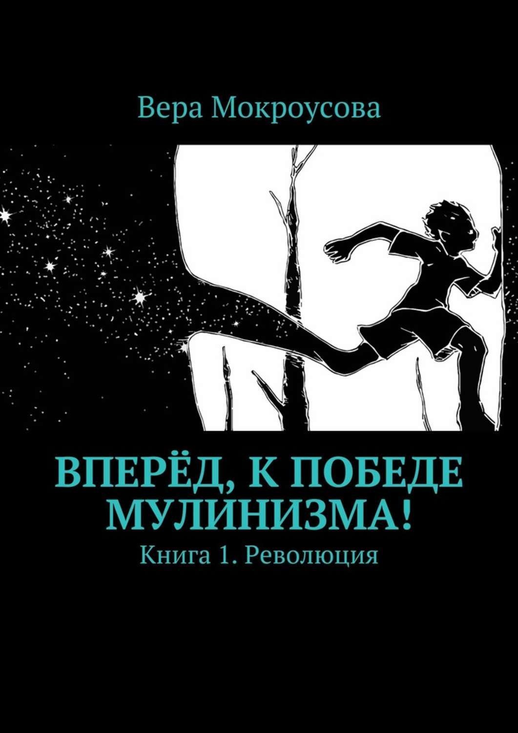 Обложка книги «Вперёд, к победе мулинизма! Книга 1. Революция»
