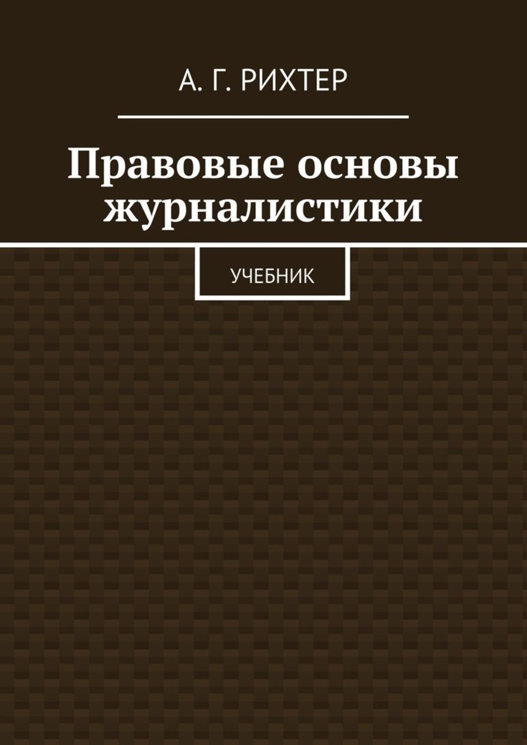 Обложка книги «Правовые основы журналистики. Учебник»