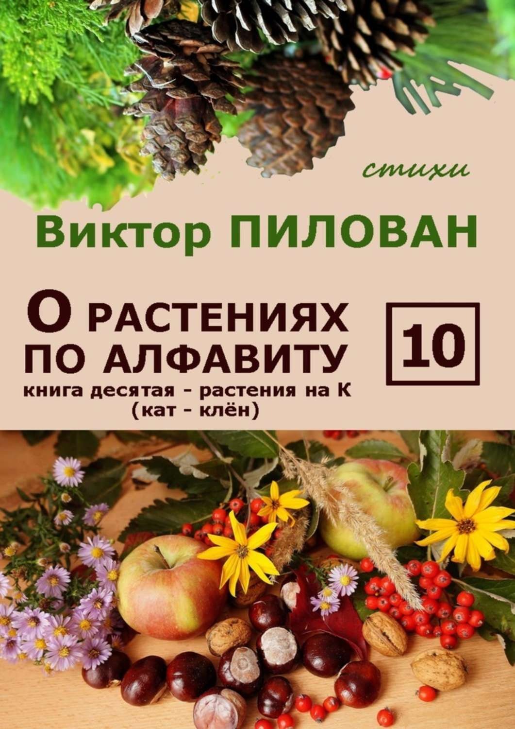 Обложка книги «О растениях по алфавиту. Книга десятая. Растения на К (кат – клён)»
