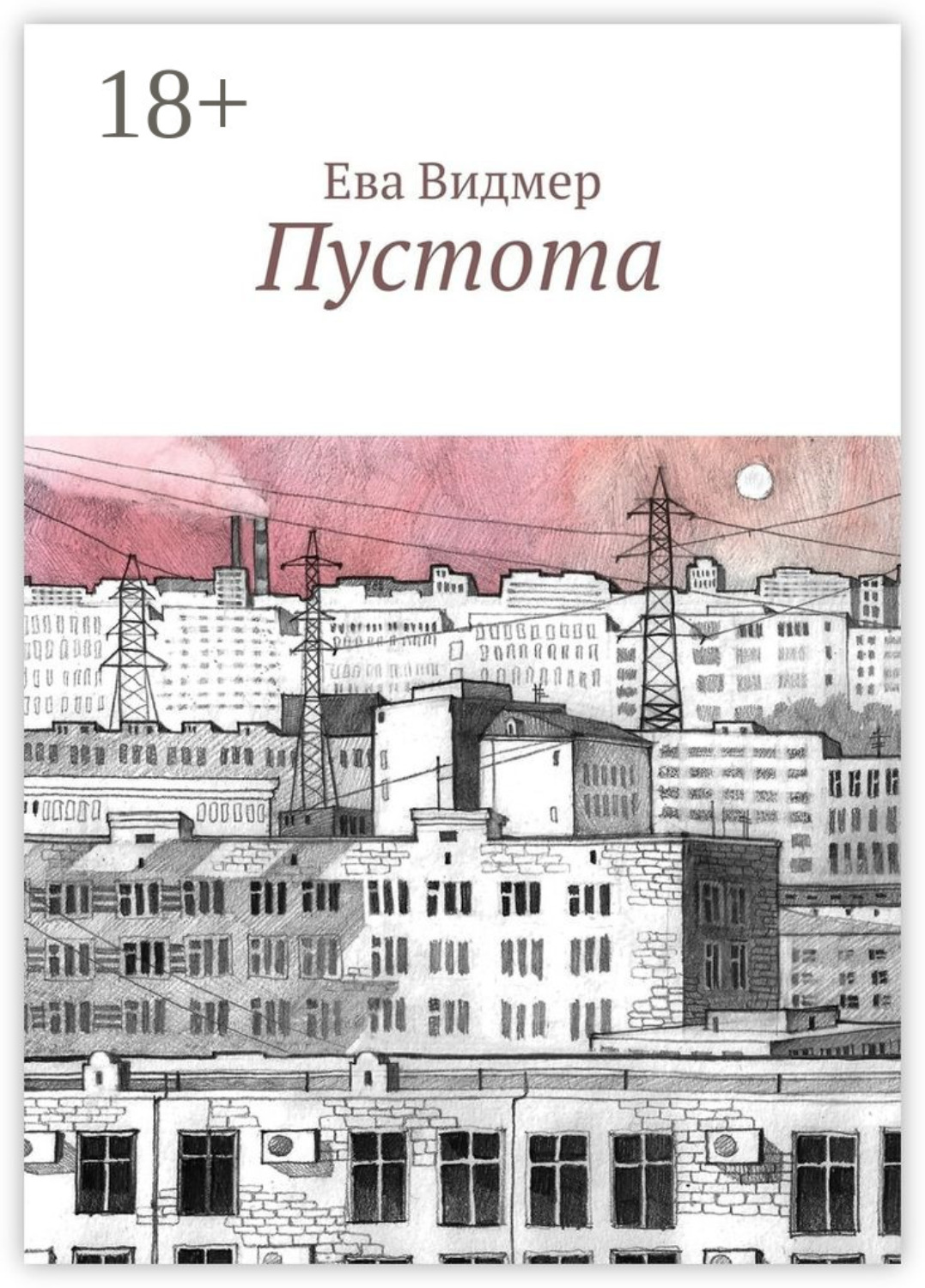 Обложка книги «Пустота»