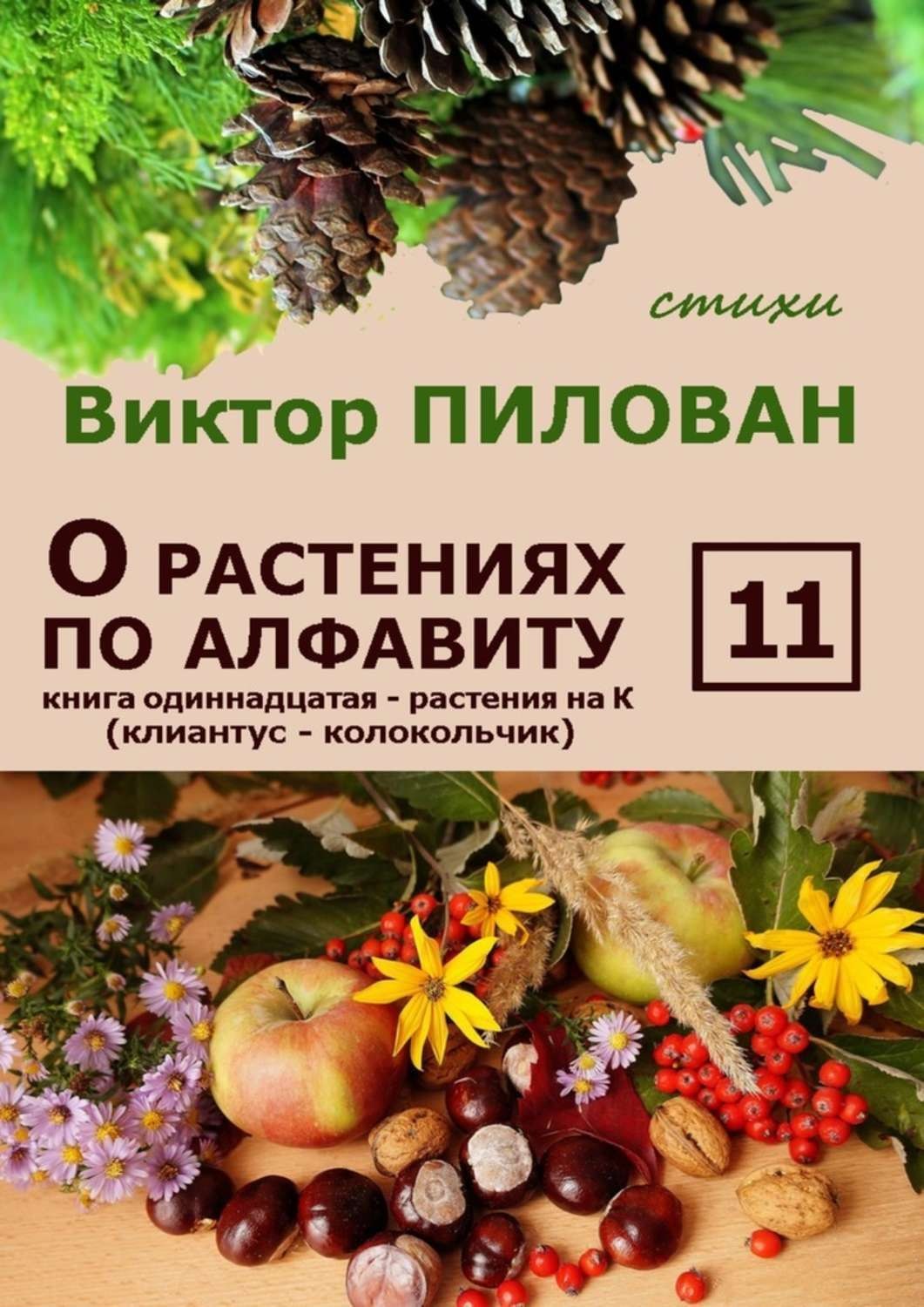 Обложка книги «О растениях по алфавиту. Книга одиннадцатая. Растения на К (клиантус – колокольчик)»