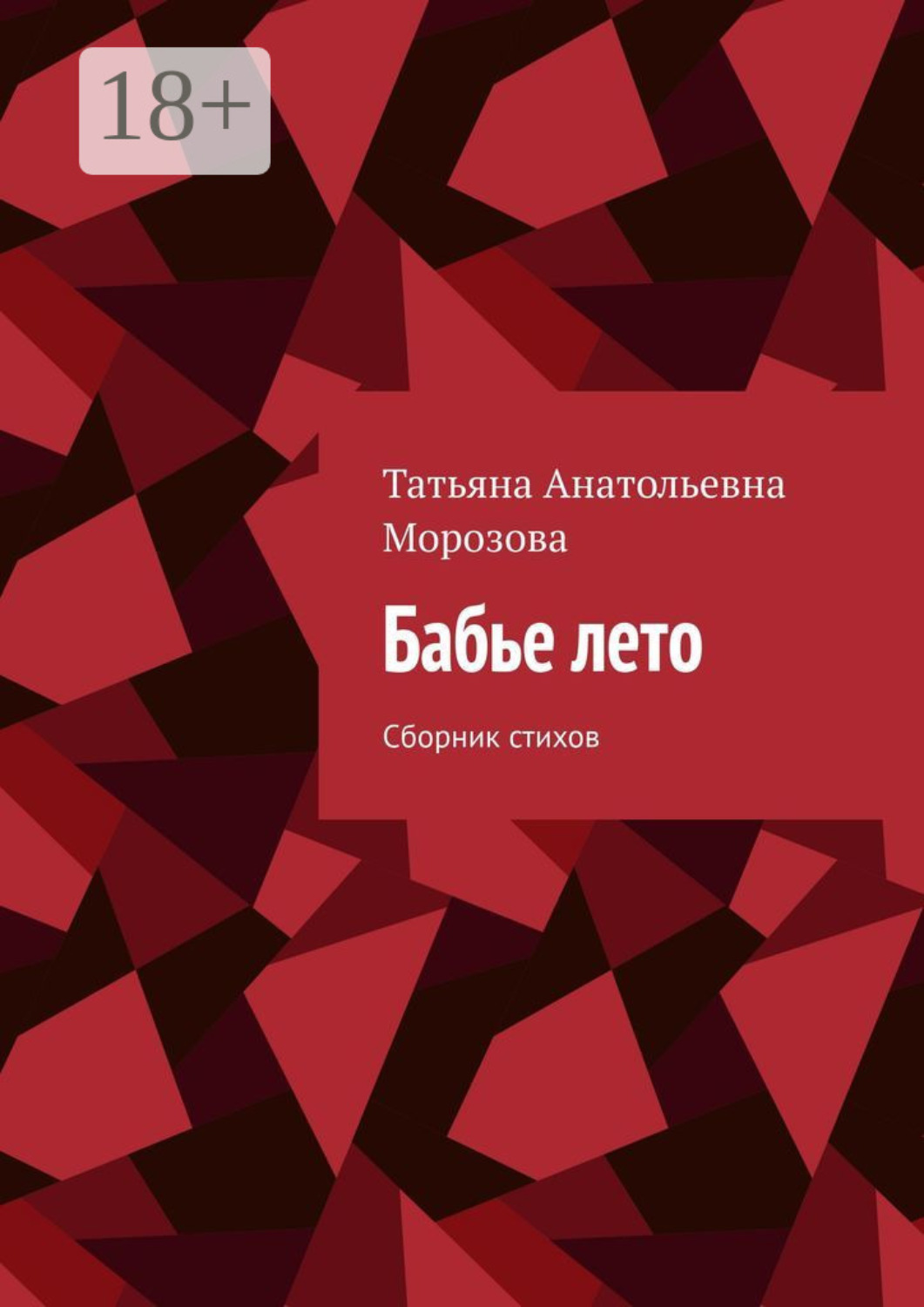 Обложка книги «Бабье лето. Сборник стихов»