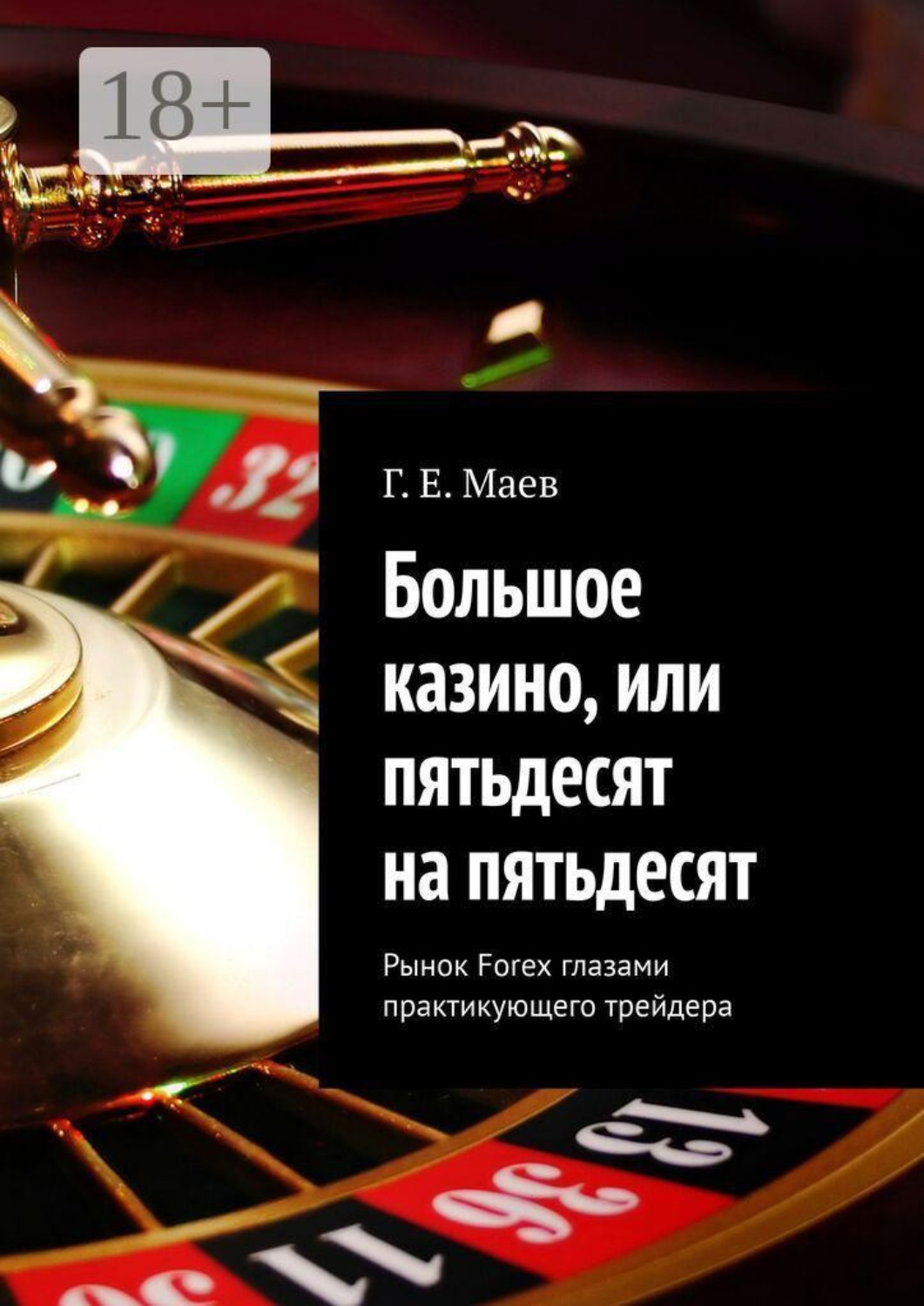 Обложка книги «Большое казино, или пятьдесят на пятьдесят. Рынок Forex глазами практикующего трейдера»