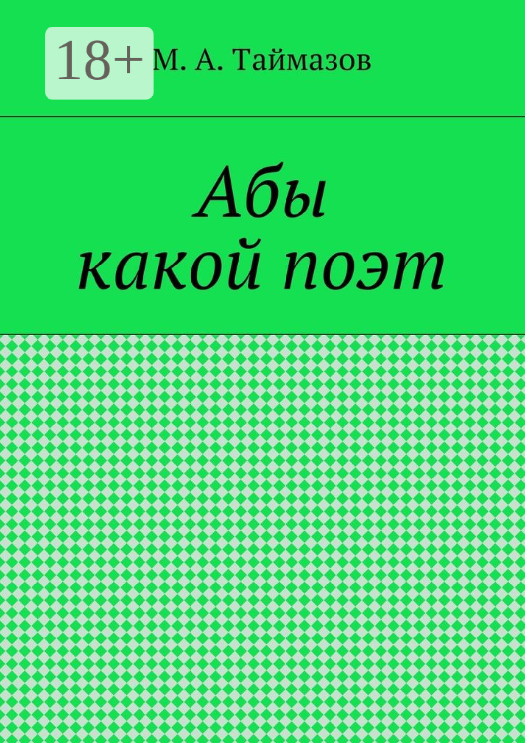 Обложка книги «Абы какой поэт»
