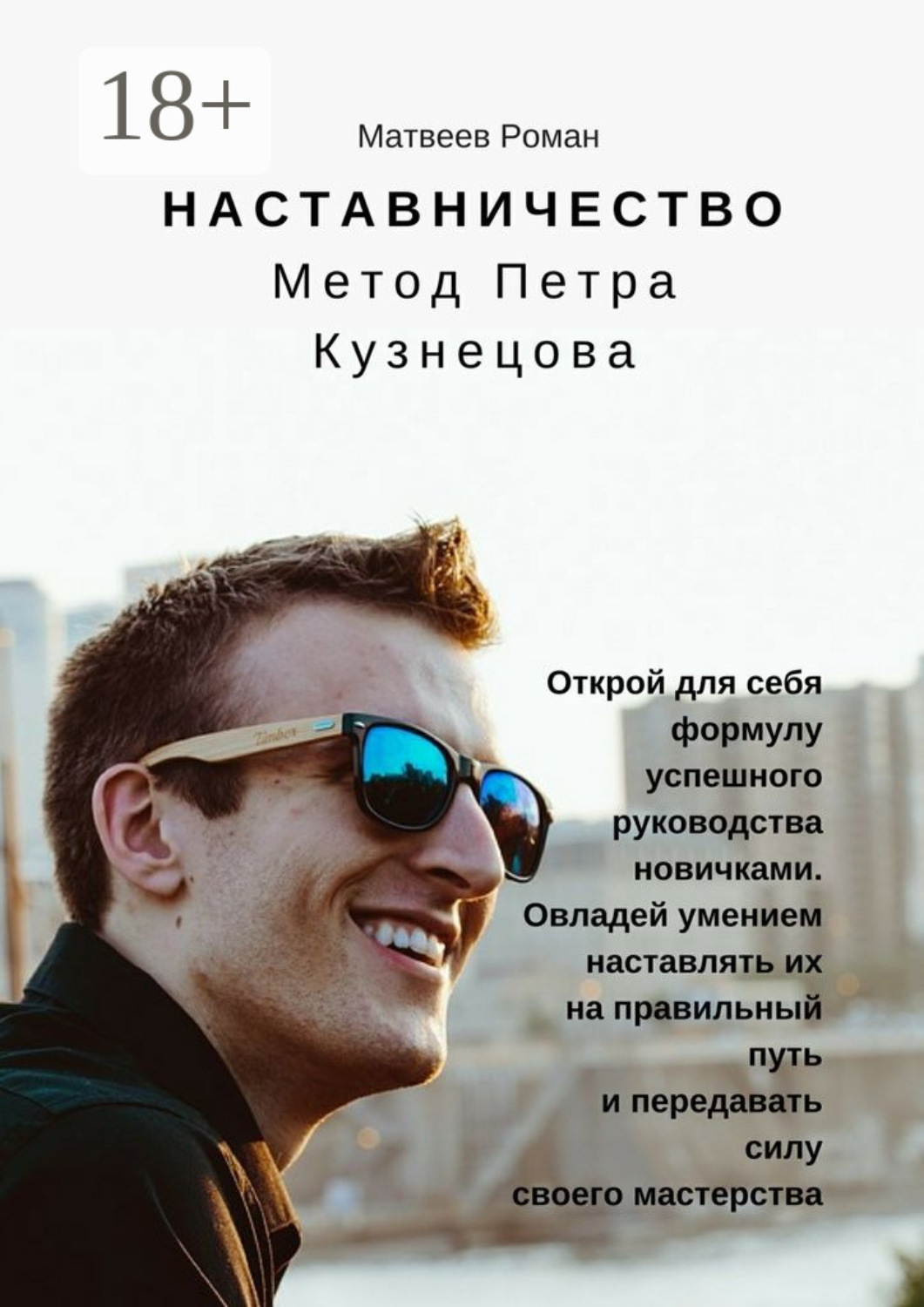 Обложка книги «Наставничество. Метод Петра Кузнецова»