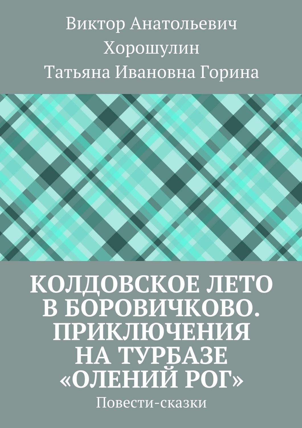 Обложка книги «Колдовское лето в Боровичково. Приключения на турбазе «Олений рог». Повести-сказки»