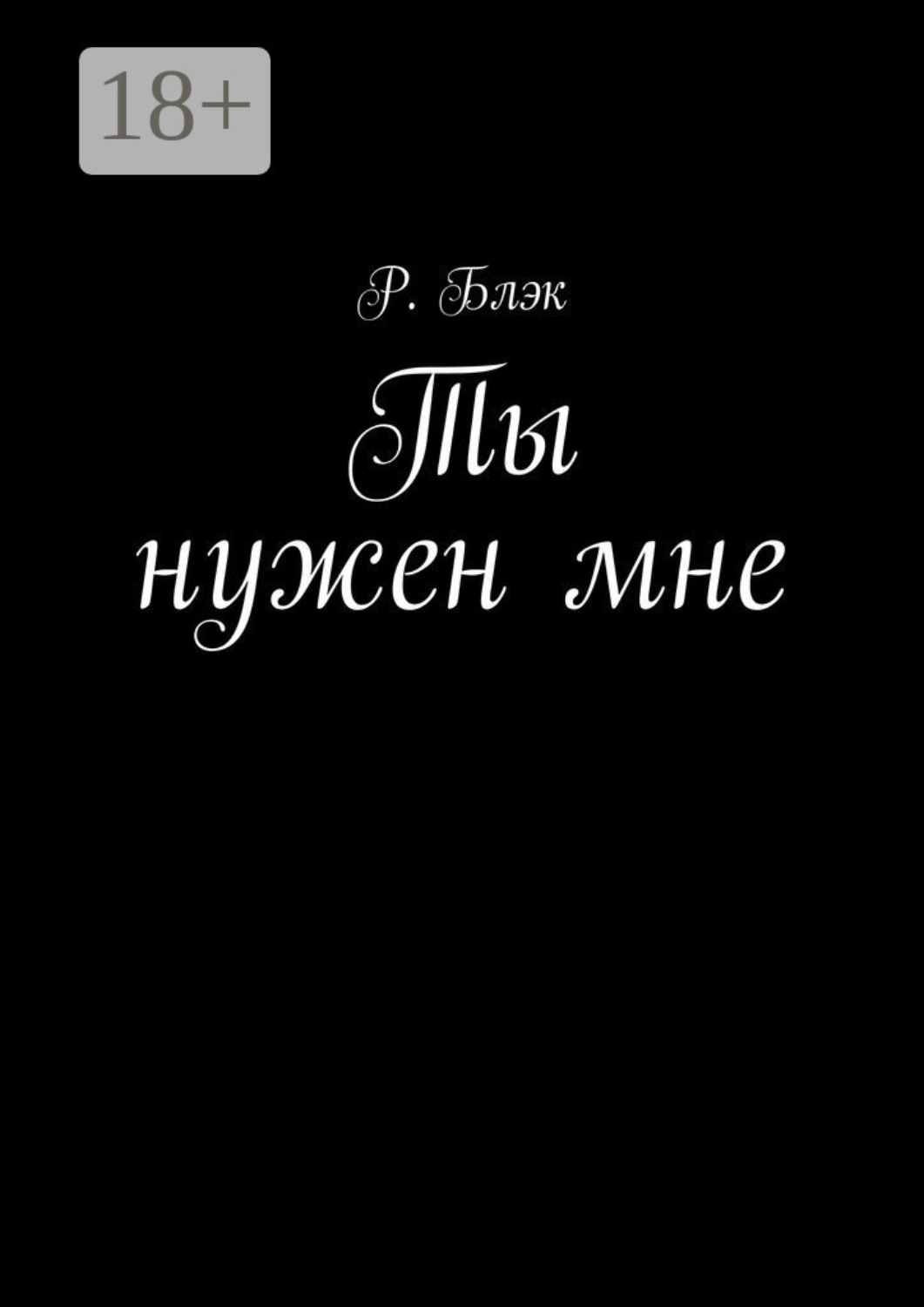 Обложка книги «Ты нужен мне»