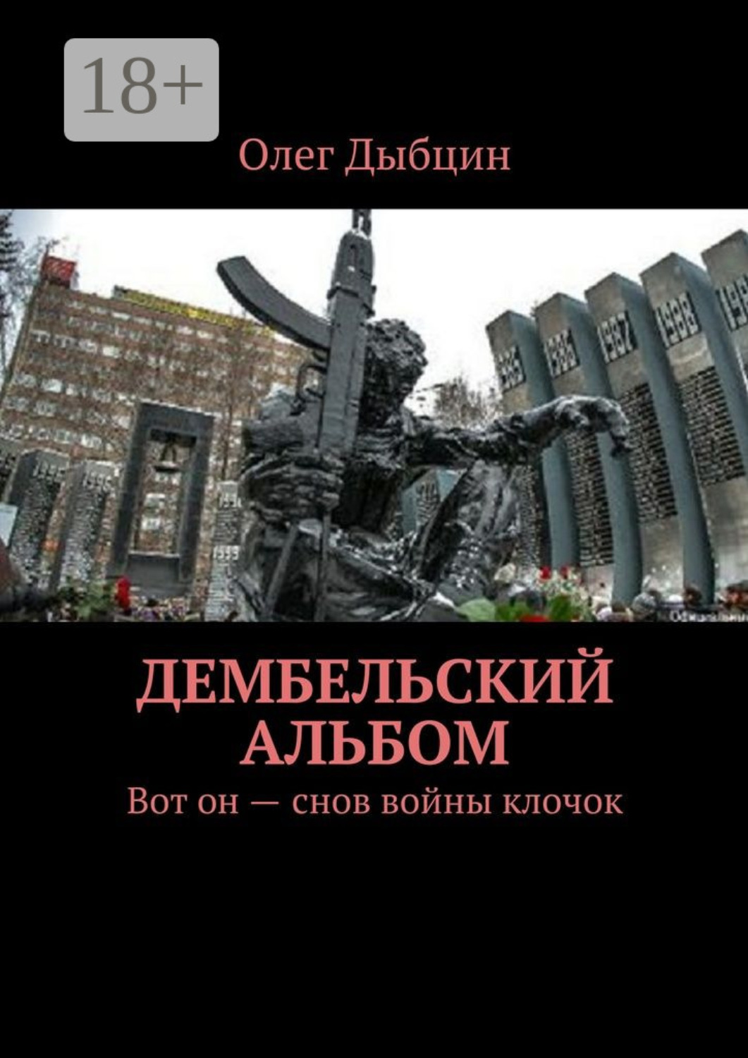 Обложка книги «Дембельский альбом. Вот он – снов войны клочок»