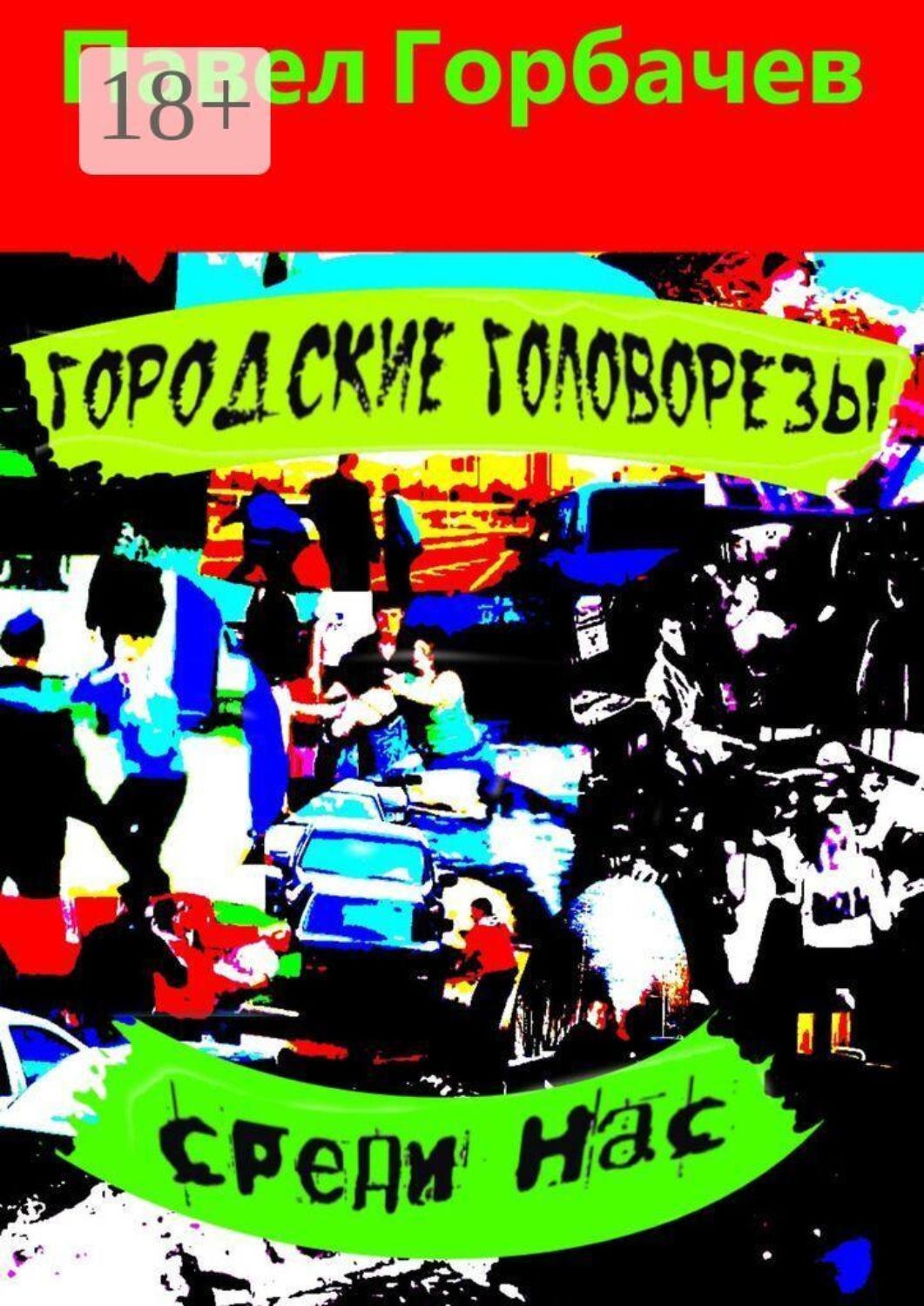 Обложка книги «Городские головорезы среди нас»
