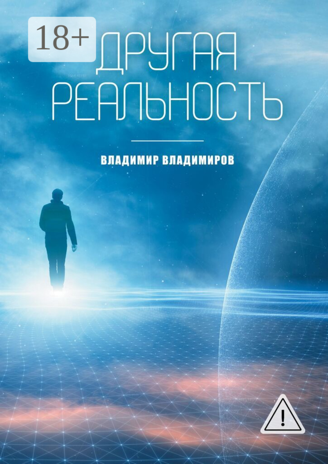 Обложка книги «Другая реальность. Книга 1»
