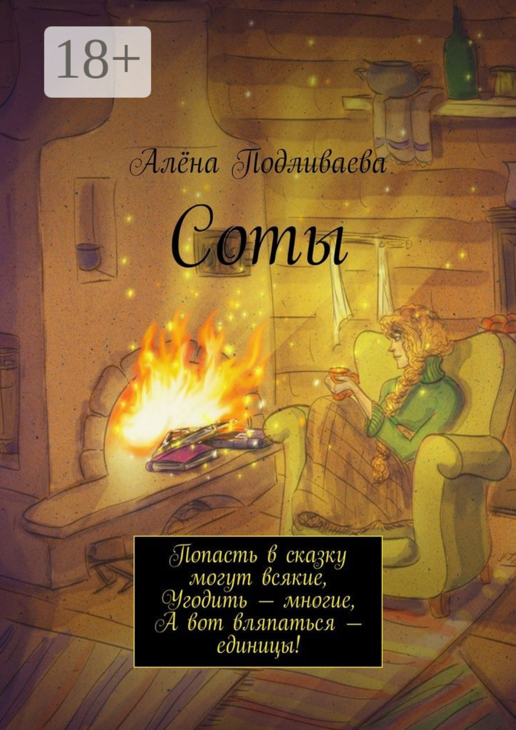 Обложка книги «Соты. Попасть в сказку могут всякие, Угодить – многие, А вот вляпаться – единицы!»