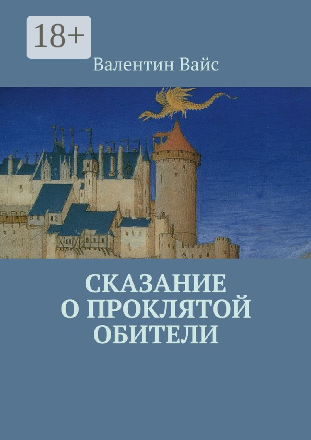 Обложка книги «Сказание о Проклятой Обители»