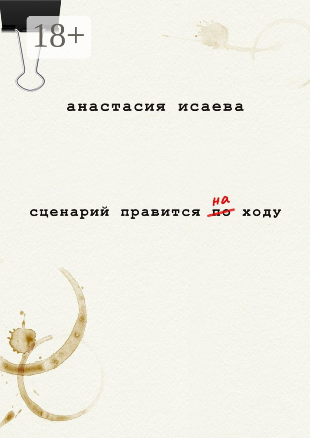 Обложка книги «Сценарий правится на ходу»
