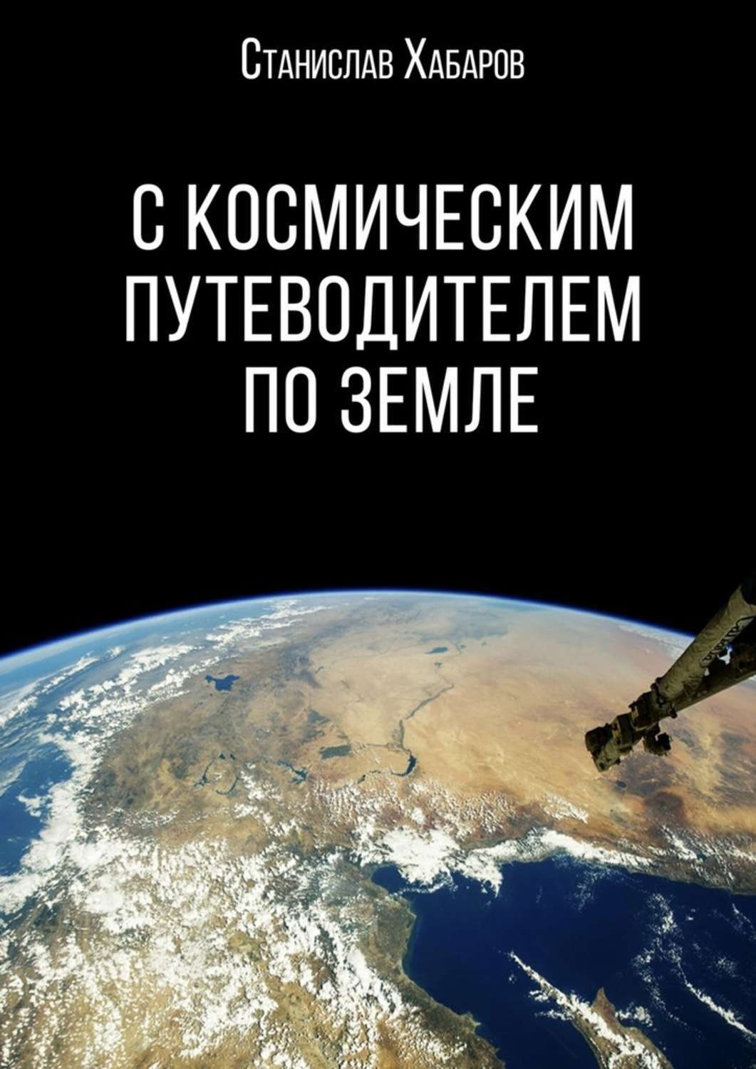 Обложка книги «С космическим путеводителем по Земле»