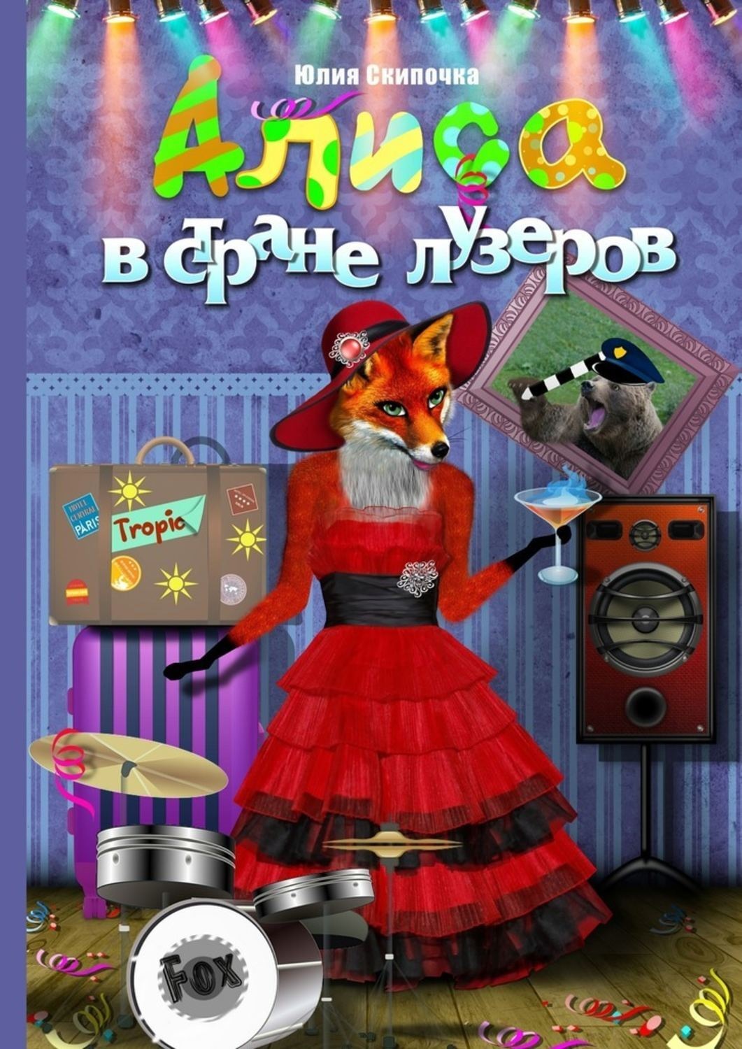 Обложка книги «Алиса в стране лузеров»