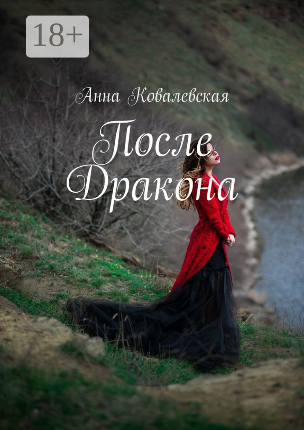 Обложка книги «После Дракона»