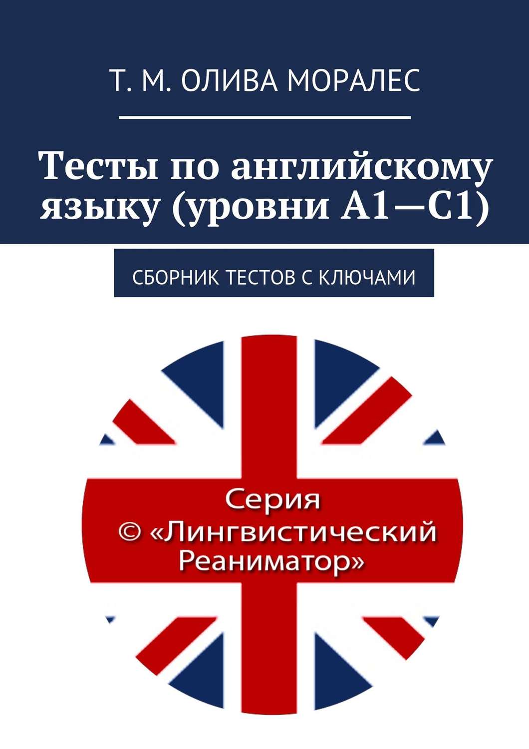 Обложка книги «Тесты по английскому языку (уровни А1—С1). Сборник тестов с ключами»