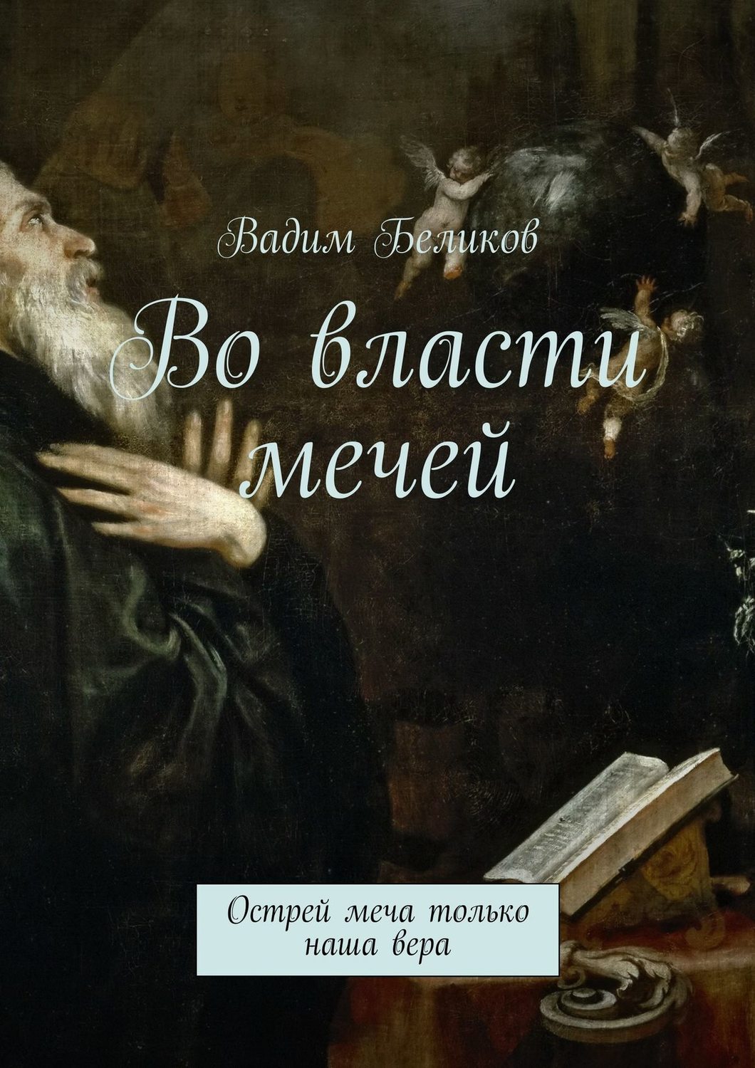 Обложка книги «Во власти мечей. Острей меча только наша вера»