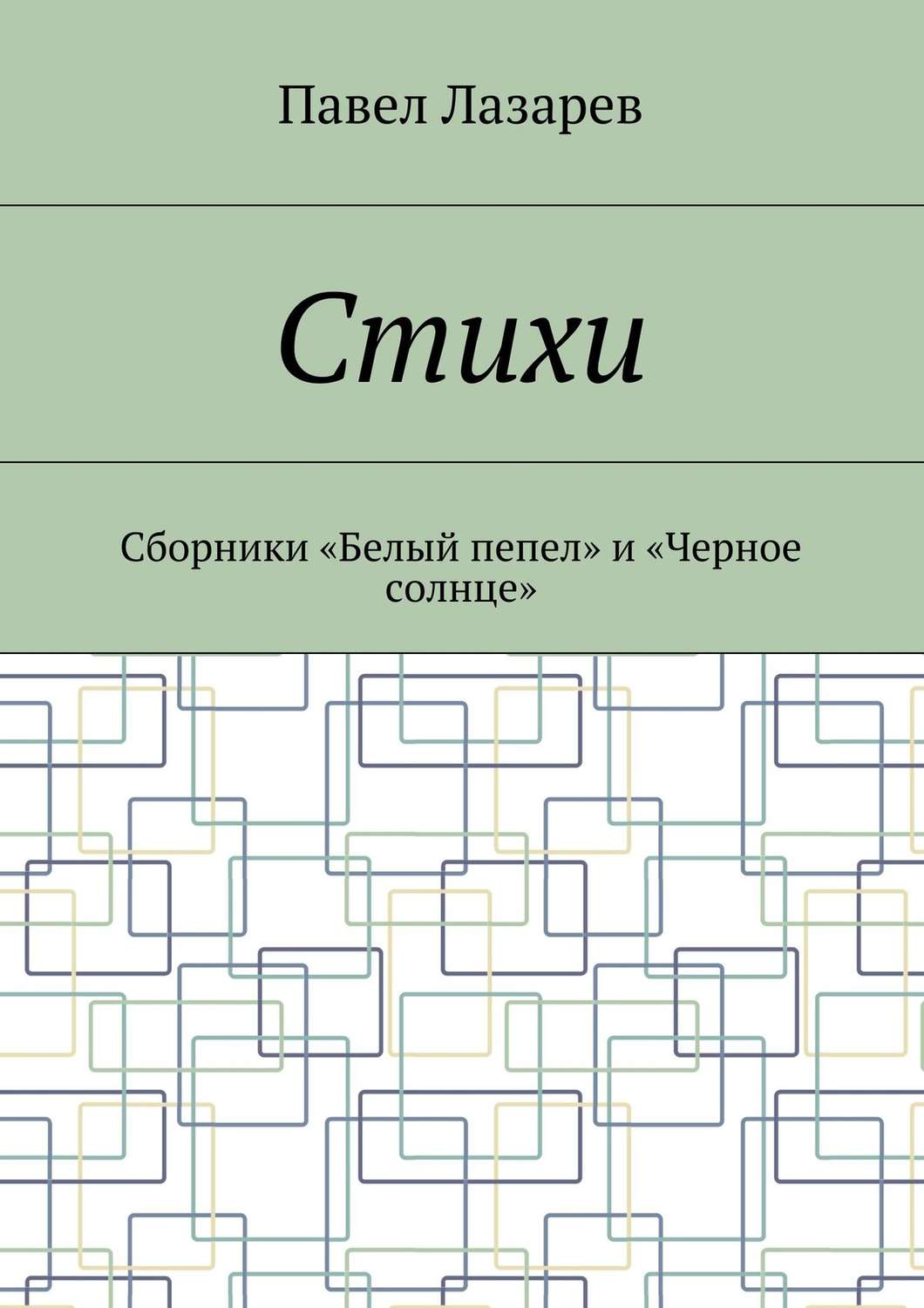 Обложка книги «Стихи. Лучшее»