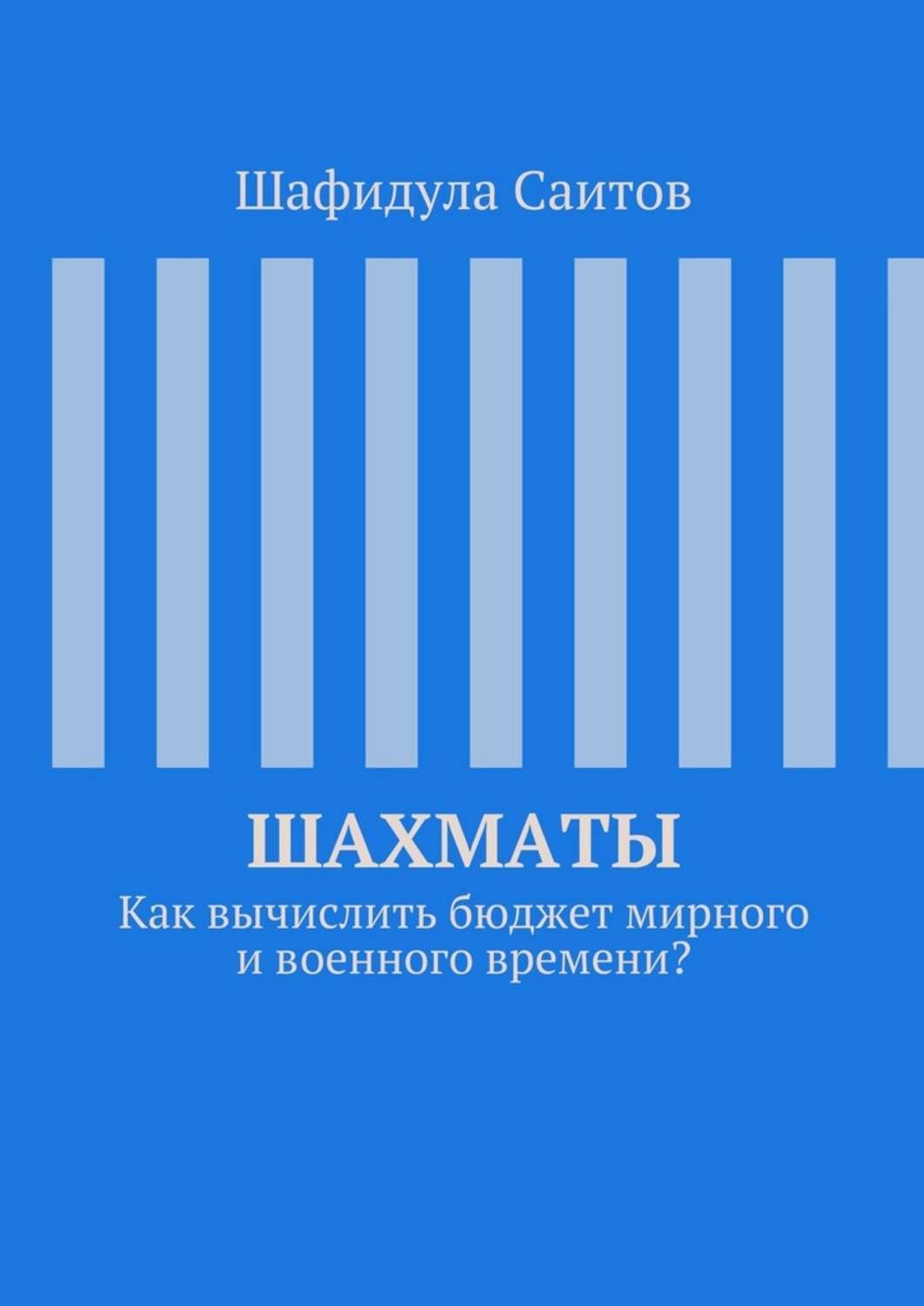 Обложка книги «Шахматы. Как вычислить бюджет мирного и военного времени?»