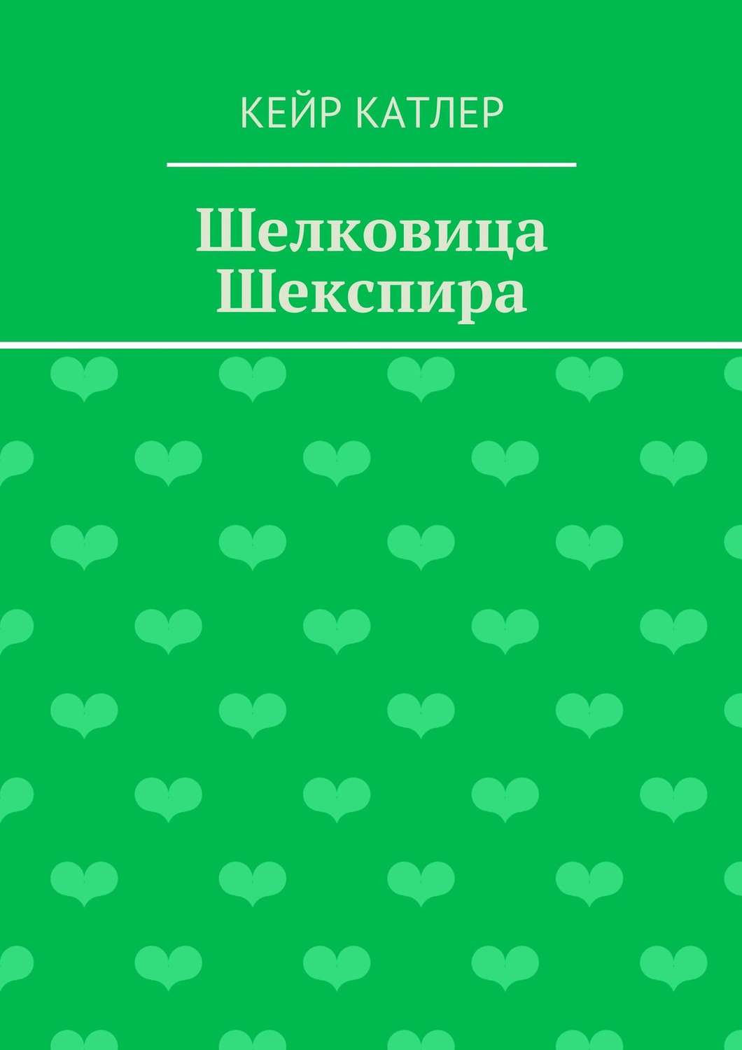 Обложка книги «Шелковица Шекспира»