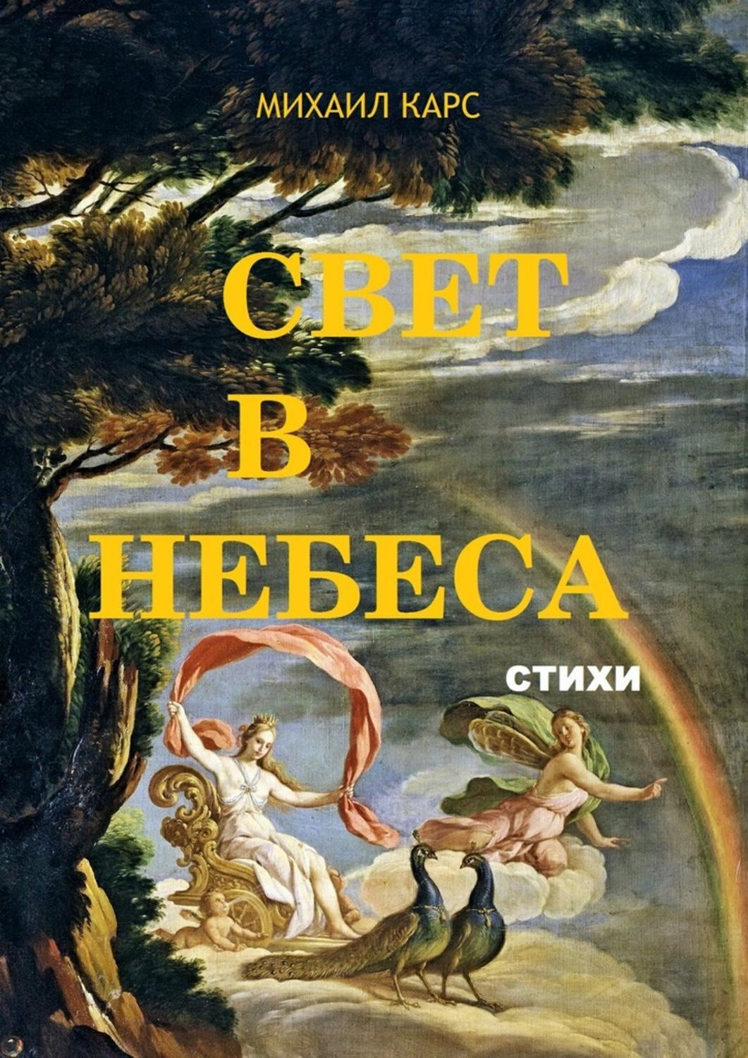 Обложка книги «Свет в небеса. стихи»